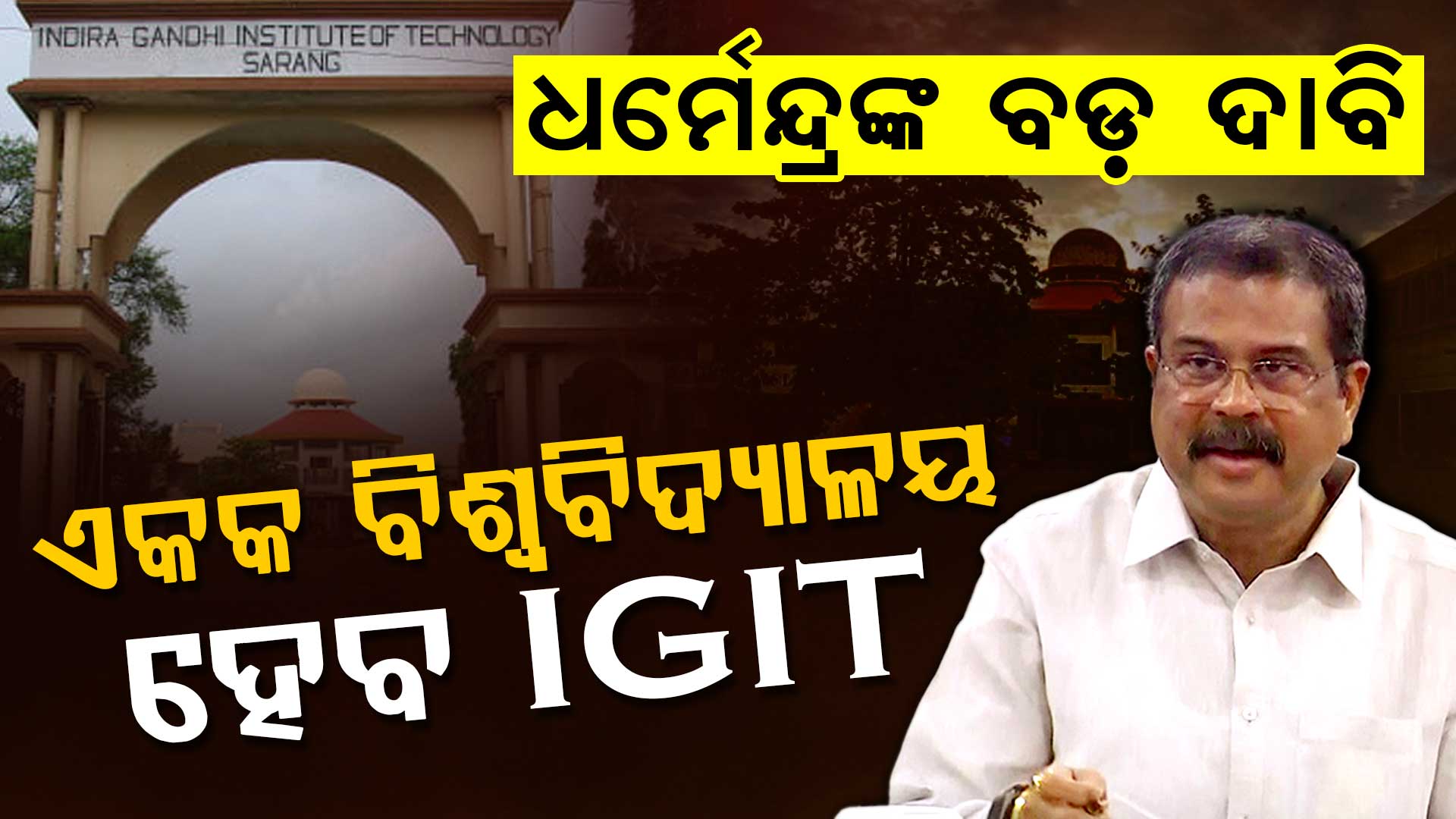 ଆଇଜିଆଇଟି ସରାଙ୍ଗକୁ ‘ଏକକ ବିଶ୍ଵବିଦ୍ୟାଳୟ ମାନ୍ୟତା’ ଦେବା ପାଇଁ ଚିଠି ଲେଖିଲେ କେନ୍ଦ୍ରମନ୍ତ୍ରୀ ଧର୍ମେନ୍ଦ୍ର ପ୍ରଧାନ