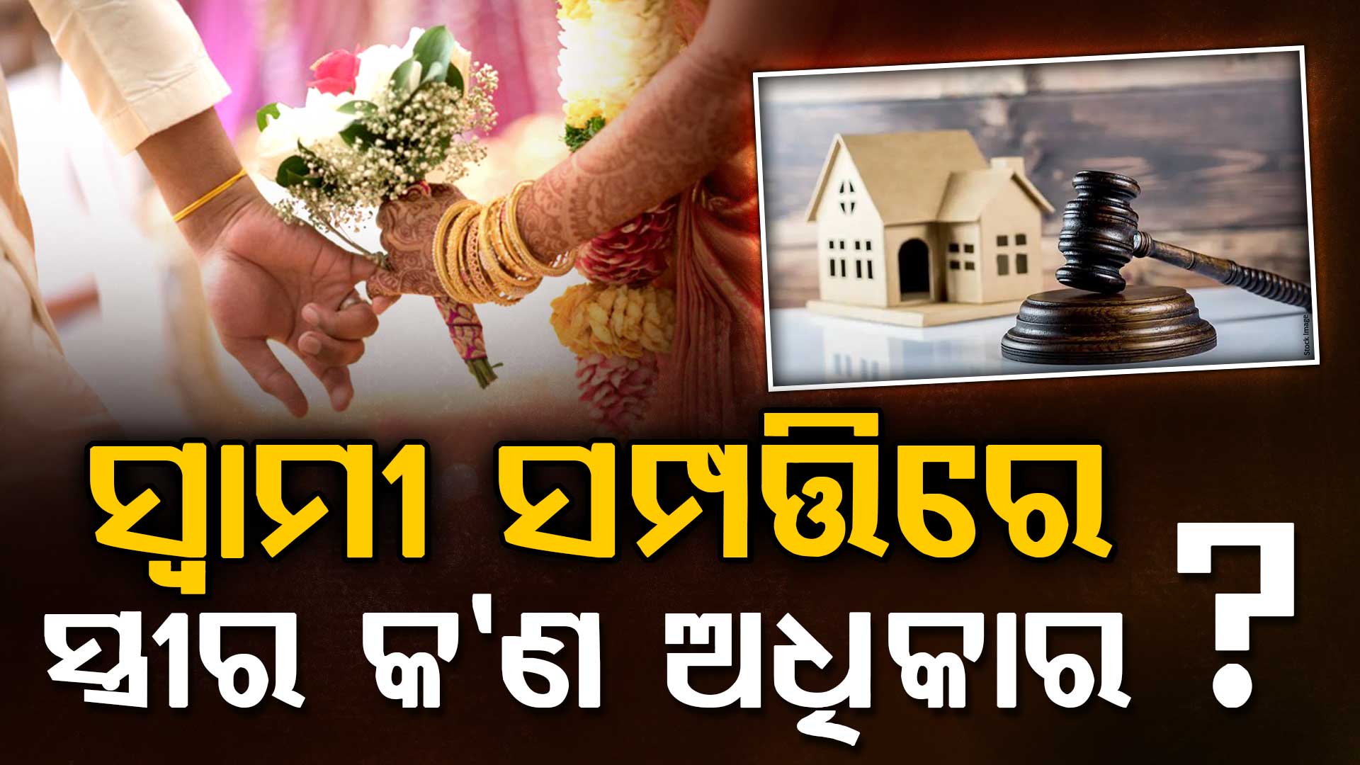 ବିବାହ ପରେ ସ୍ୱାମୀ ସମ୍ପତ୍ତି ନେଇପାରିବ ସ୍ତ୍ରୀ ? ଜାଣନ୍ତୁ ଆଇନ କଣ କହୁଛି...