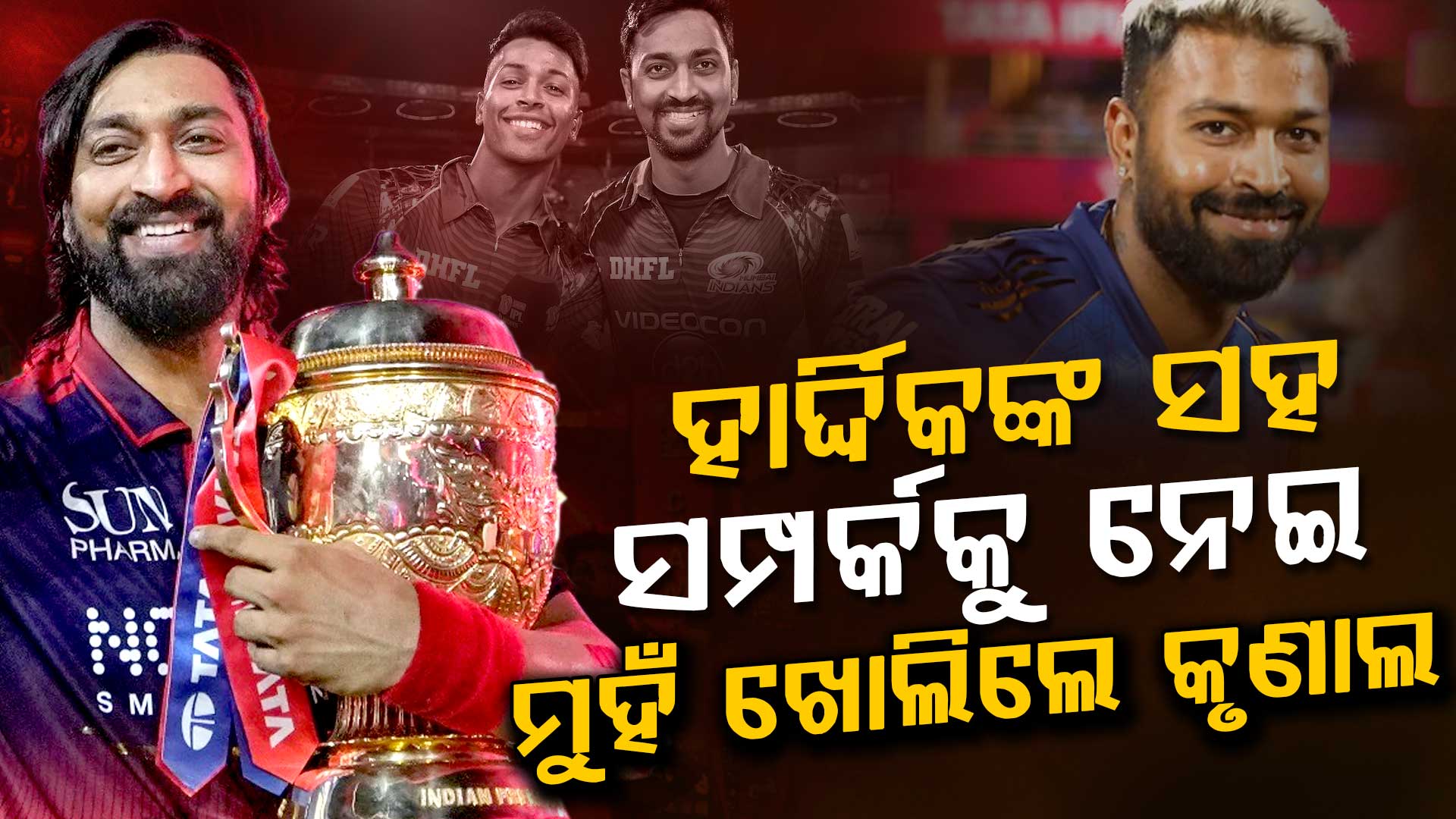 ହାର୍ଦ୍ଦିକ-କୃଣାଲ ବିବାଦ, ପ୍ରଥମ ଥର ସମ୍ପର୍କ ବିଷୟରେ ସତ କହିଲେ କୃଣାଲ ପାଣ୍ଡ୍ୟା...