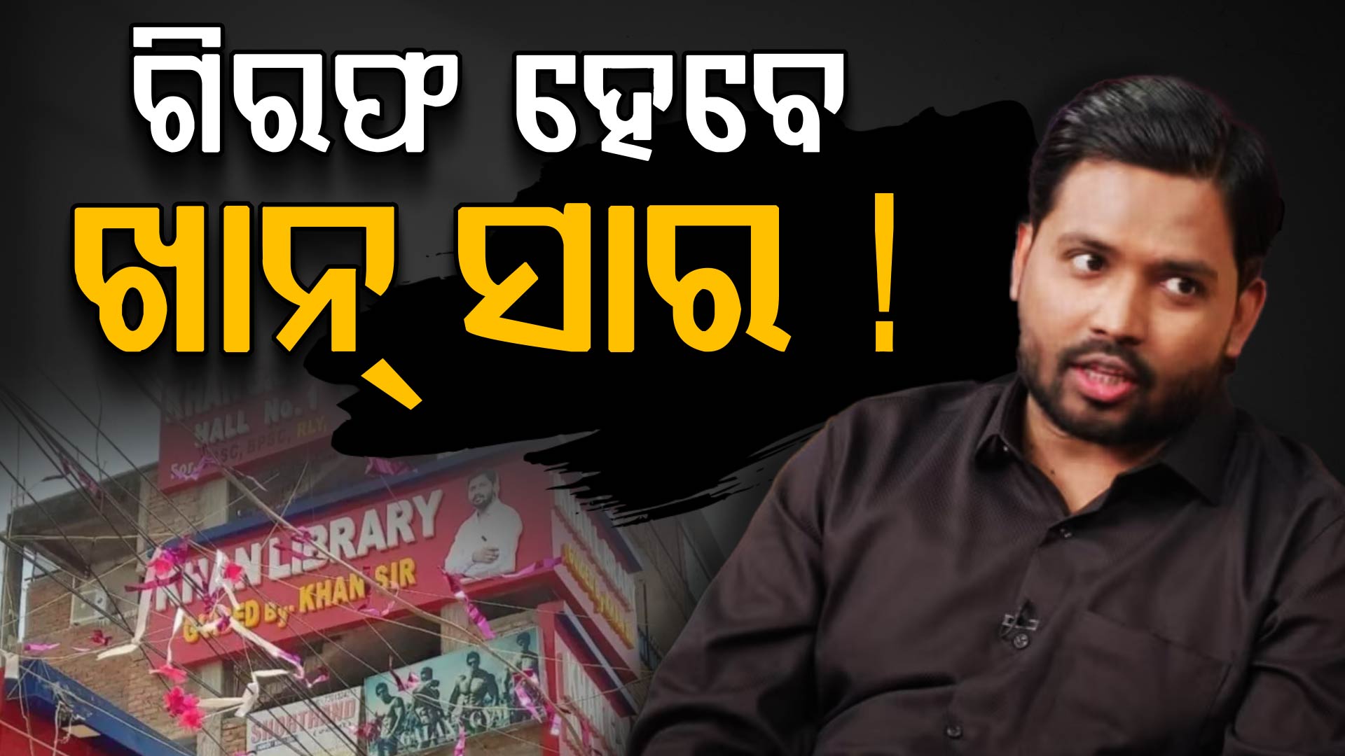 ଖାନ୍ ସାରଙ୍କ କୋଚିଂର ଗାର୍ଡଙ୍କୁ ଉଠାଇନେଲା ପୋଲିସ; ଗୁଳିକାଣ୍ଡ କେସରେ ଆସିଲା ନୂଆ ଟ୍ଵିଷ୍ଟ