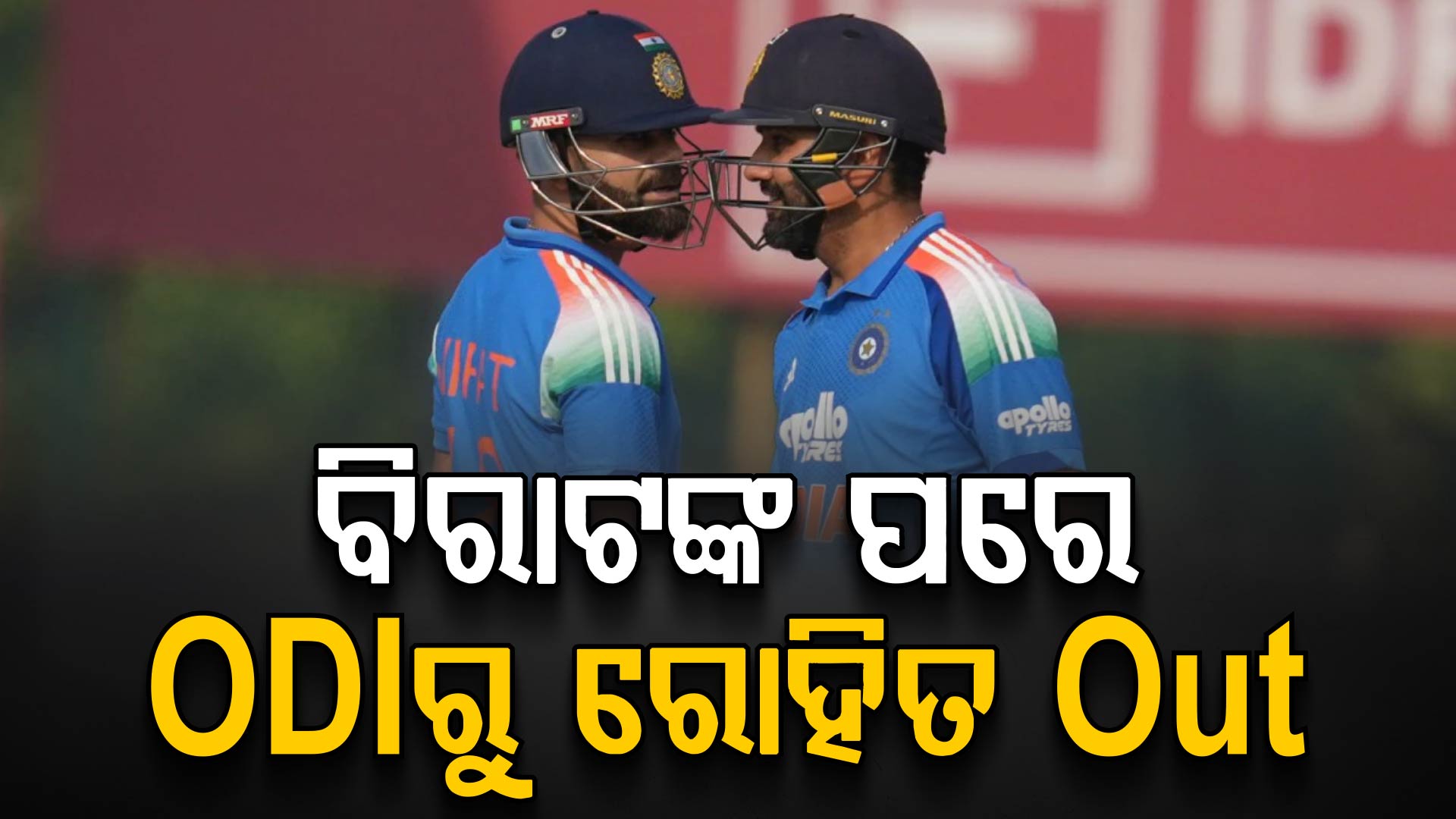 ପୁଣି ଇଣ୍ଡିଆ ଟିମକୁ ବଡ଼ ଝଟକା….ବିରାଟ କୋହଲିଙ୍କ ପରେ ରୋହିତ ଶର୍ମା ବି ଦିନିକିଆରେ ବାଦ ପଡ଼ିଲେ