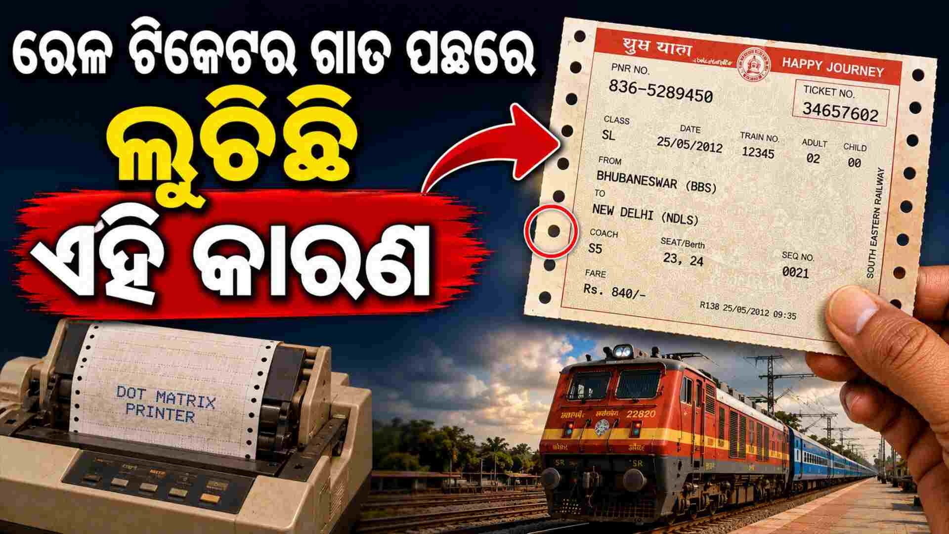 ରେଳ ଟିକେଟର କଡ଼ରେ ଛୋଟ ଛୋଟ ଗାତ କାହିଁକି ଥାଏ ? ଉତ୍ତର ଜାଣି ଆପଣ ଆଶ୍ଚର୍ଯ୍ୟ ହୋଇଯିବେ