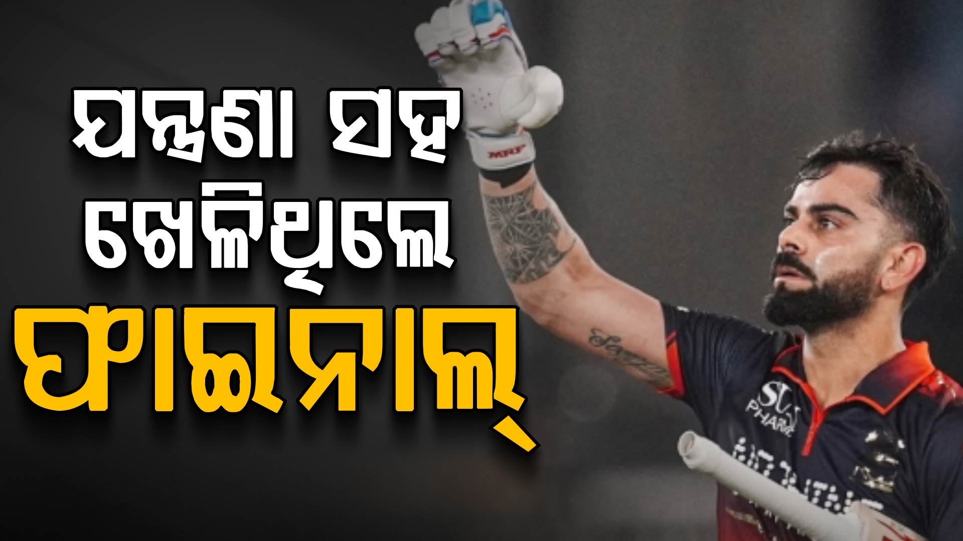 ଯନ୍ତ୍ରଣା ସହ ଖେଳି RCBକୁ ଚାମ୍ପିଅନ୍ କରିଥିଲେ ବିରାଟ କୋହଲି…ଏବେ ଦିନିକିଆରେ ସ୍ଥାନ ନାହିଁ