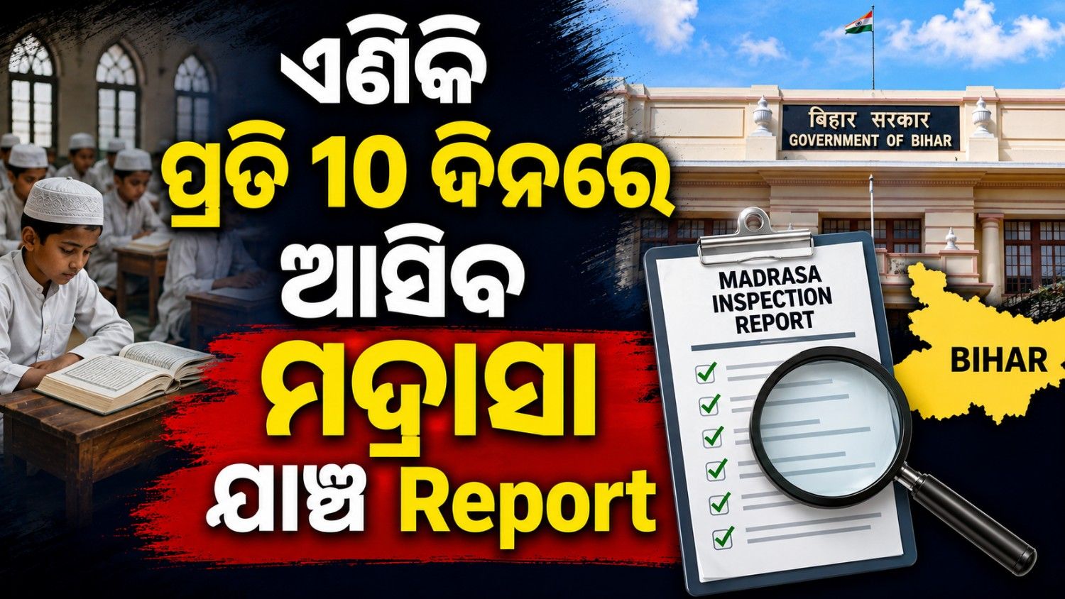 ଯାଞ୍ଚ ପରିସରକୁ ଆସିଲା ମଦ୍ରାସା; ପ୍ରତି ୧୦ ଦିନରେ ଦେବାକୁ ହେବ ରିପୋର୍ଟ   