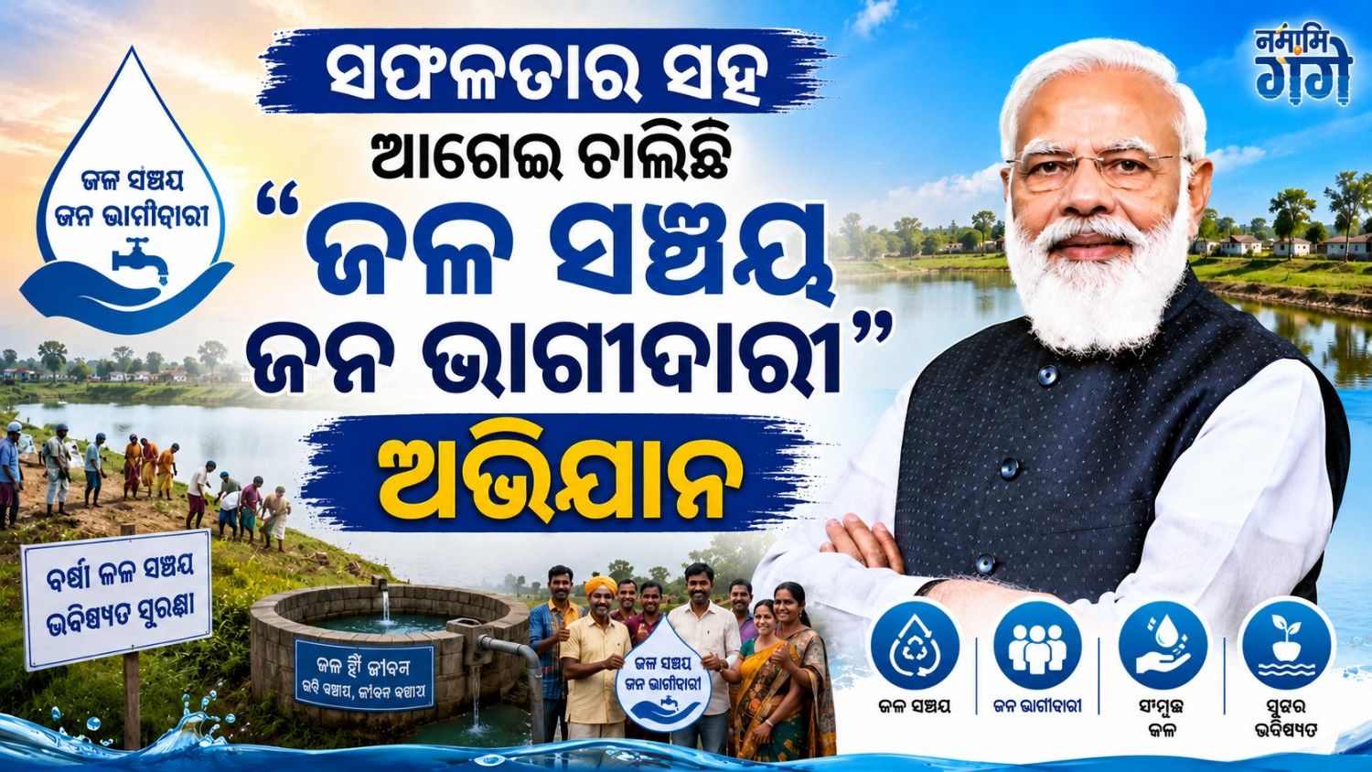 ଜଳ ସଂରକ୍ଷଣ ଅଭିଯାନକୁ ମିଳିଲା ବଡ଼ ସଫଳତା; ସର୍ବାଗ୍ରେ ଆନ୍ଧ୍ର