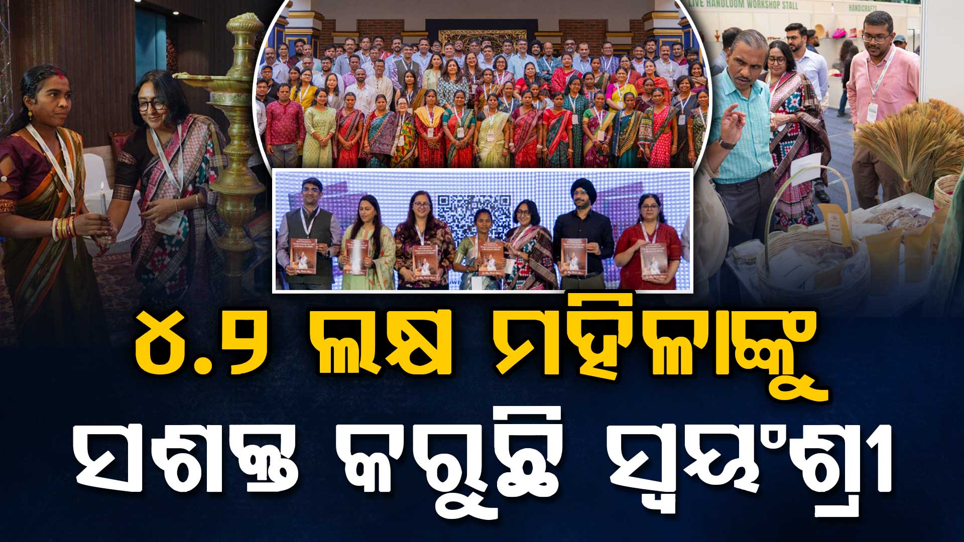 ଓଡ଼ିଶାରେ ମହିଳା ଉଦ୍ୟୋଗକୁ ମିଳିଲା ନୂଆ ଦିଗ: ମିଶନ ଶକ୍ତି ସହ ସ୍ୱୟଂଶ୍ରୀର ବଡ଼ ପଦକ୍ଷେପ