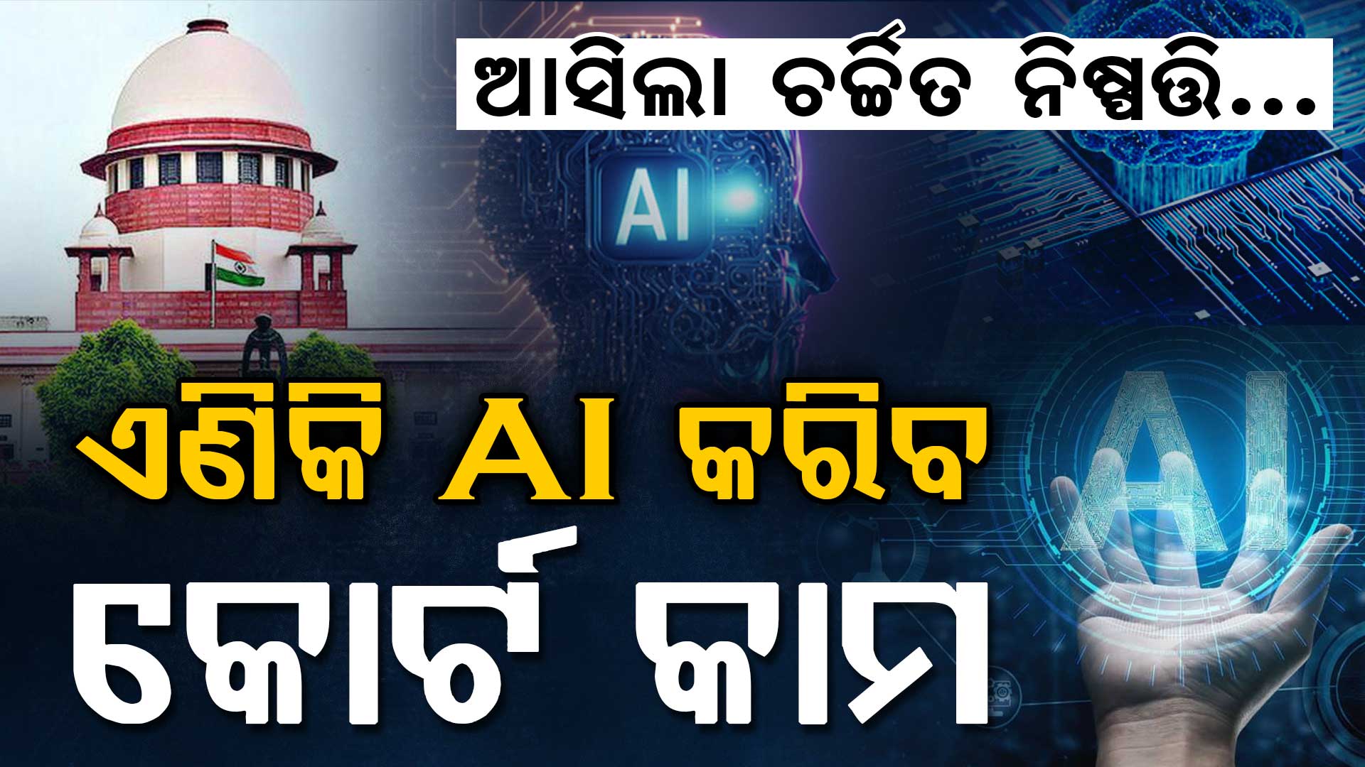 AI କରିବ କୋର୍ଟ କାମ; ଆସିଲା ସୁପ୍ରିମକୋର୍ଟଙ୍କ ଚକିତ କଲା ପରି ନିଷ୍ପତ୍ତି