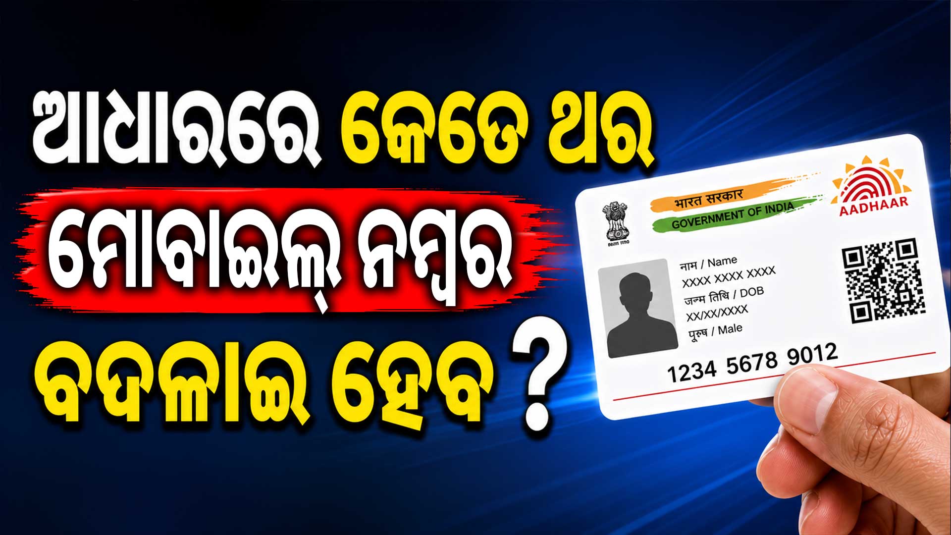 ଆଧାରରେ ଆପଣ କେତେଥର ମୋବାଇଲ୍ ନମ୍ବର ପରିବର୍ତ୍ତନ କରିପାରିବେ ? ଜାଣନ୍ତୁ UIDAI ର ନିୟମ... 