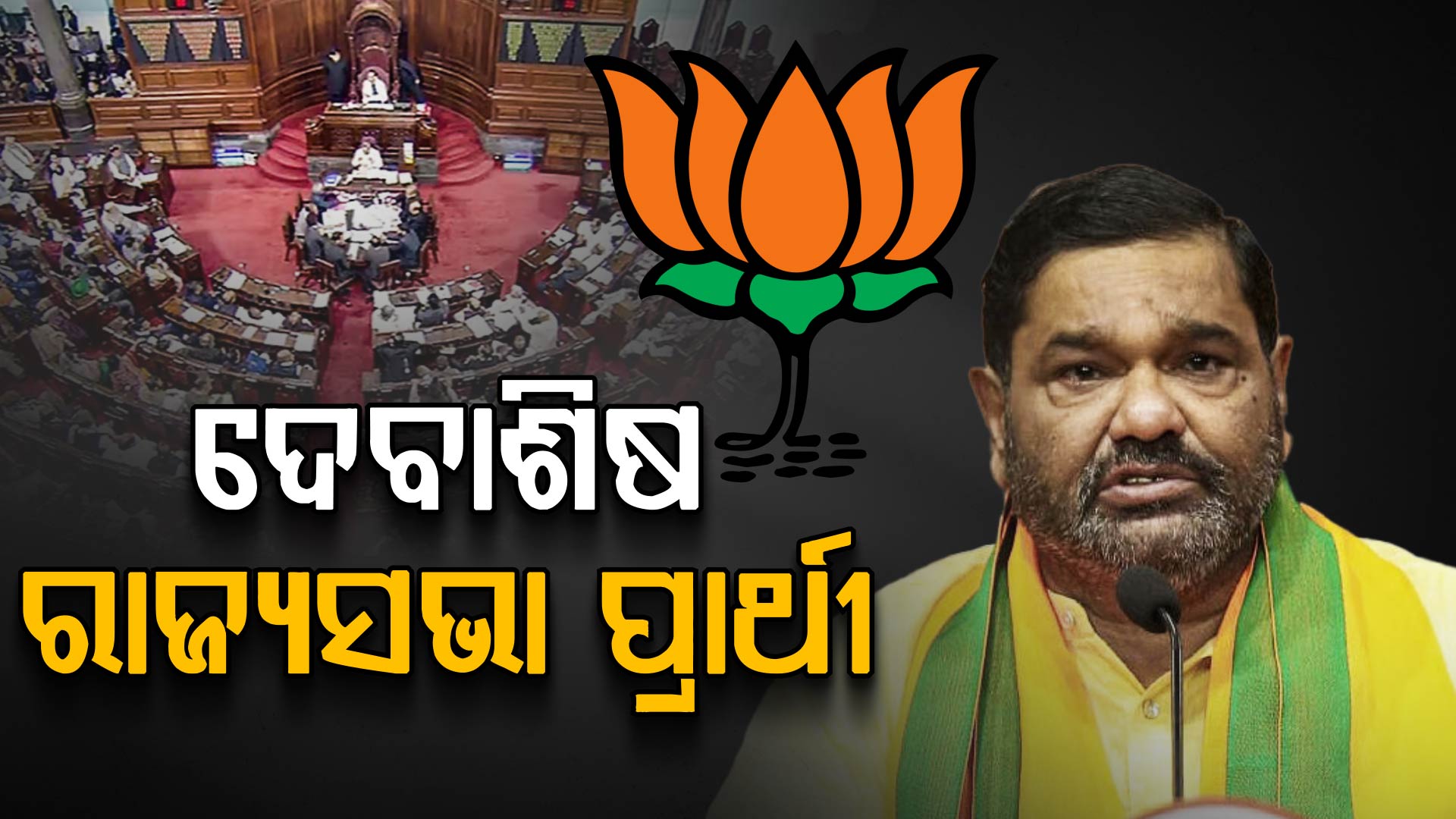 ଦେବାଶିଷ ସାମନ୍ତରାୟ ରାଜ୍ୟସଭା ପ୍ରାର୍ଥୀ; ବିଜେପି ଟିକେଟରେ ଯିବେ ରାଜ୍ୟସଭା 