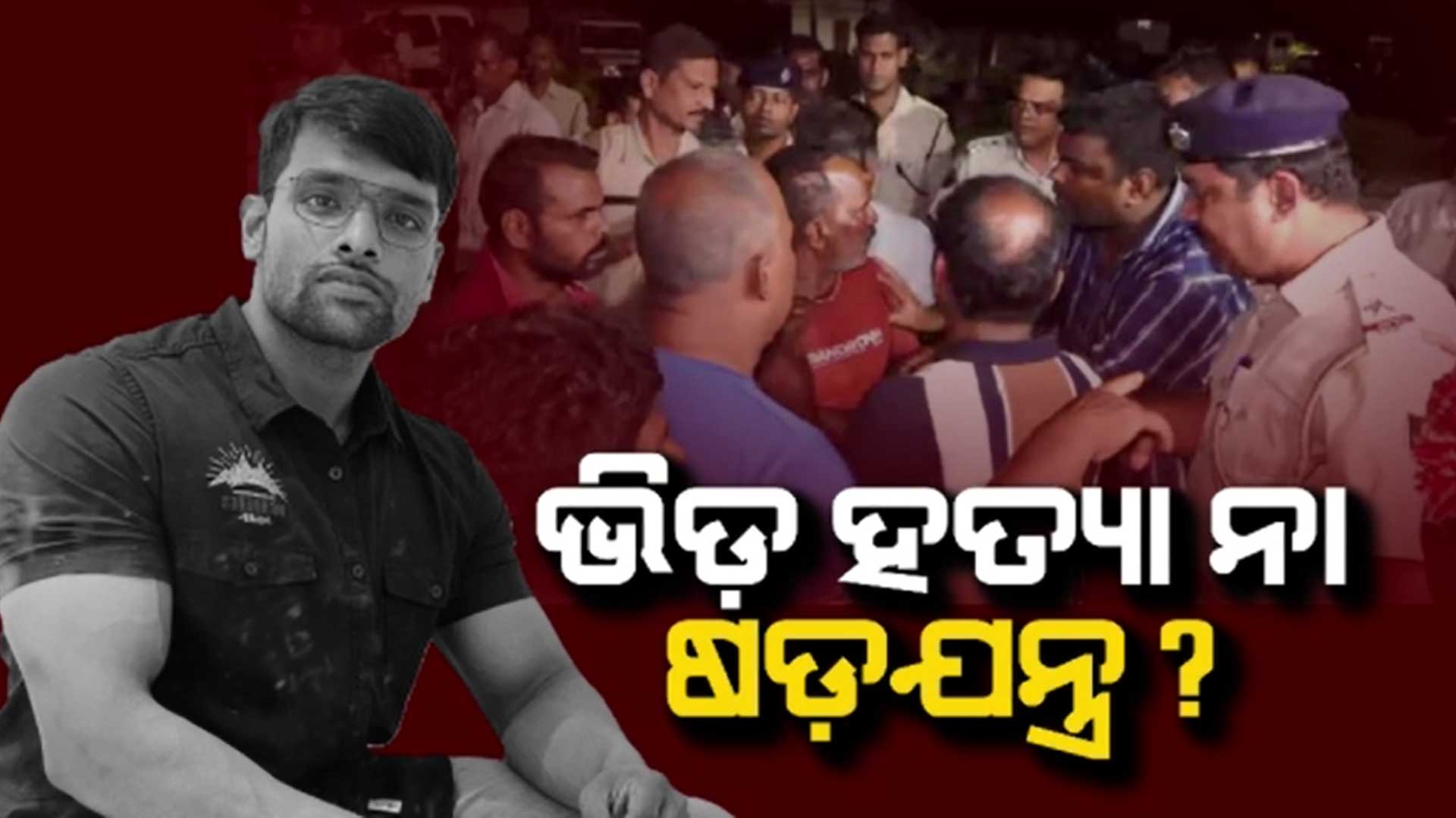 ସୌମ୍ୟ ହତ୍ୟା ମାମଲା : କେବଳ ଭିଡ଼ ହତ୍ୟା ନା ହତ୍ୟା ପଛରେ ରହିଛି ବଡ଼ ଷଡଯନ୍ତ୍ର ?