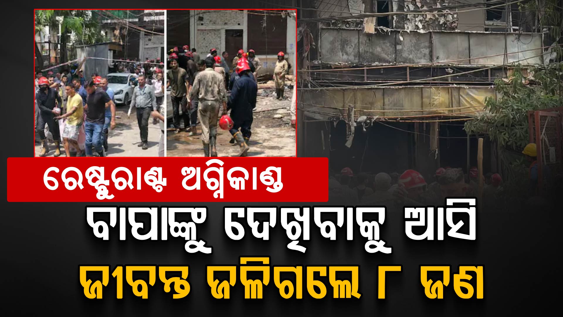 କ୍ଷଣିକେ ଉଜୁଡ଼ିଗଲା ଖୁସିର ସଂସାର: ହସ୍ପିଟାଲ ଆସିଥିଲେ ପରିବାର ହୋଟେଲ ନିଆଁରେ ସବୁ ଶେଷ