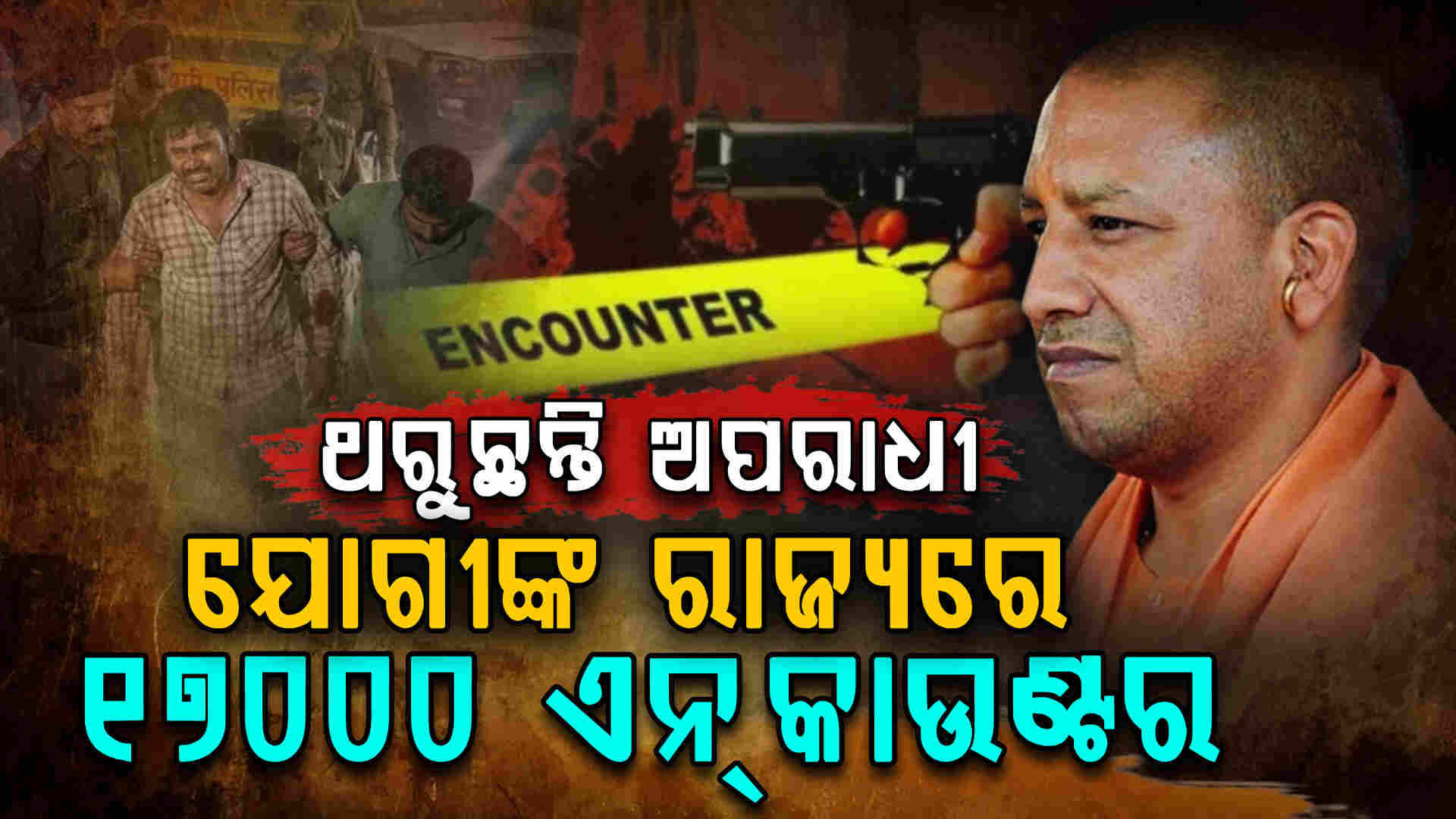 ଉତ୍ତରପ୍ରଦେଶ ଛାଡ଼ି ଛତ୍ରଭଙ୍ଗ ଦେଲେଣି ବଡ଼ ବଡ଼ ଅପରାଧୀ 