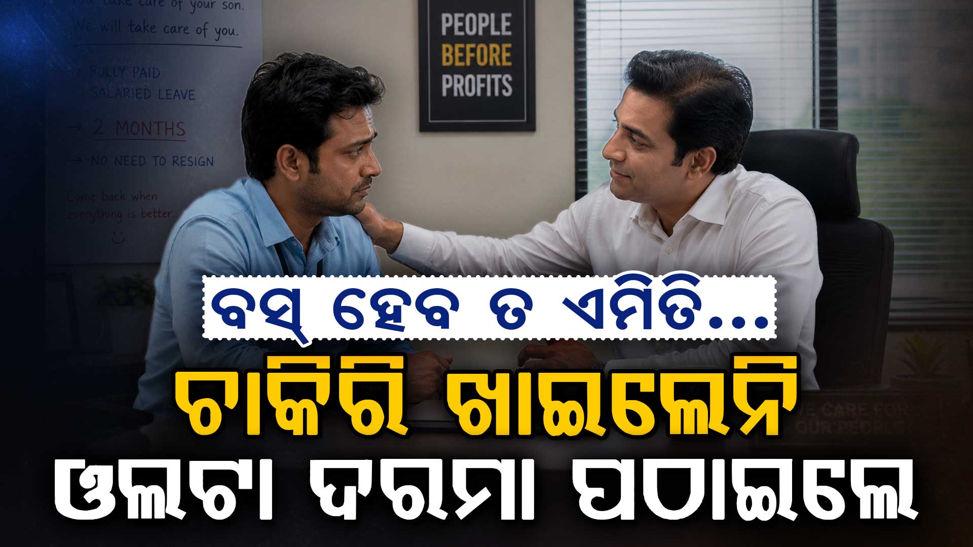 ରୋଗାଗ୍ରସ୍ତ ପୁଅ ପାଇଁ ଦେଉଥିଲେ ଇସ୍ତଫା; ଗଲାନି ଚାକିରି, ମାସକୁ ମାସ ଦରମା ପଠାଇଲେ ବସ୍