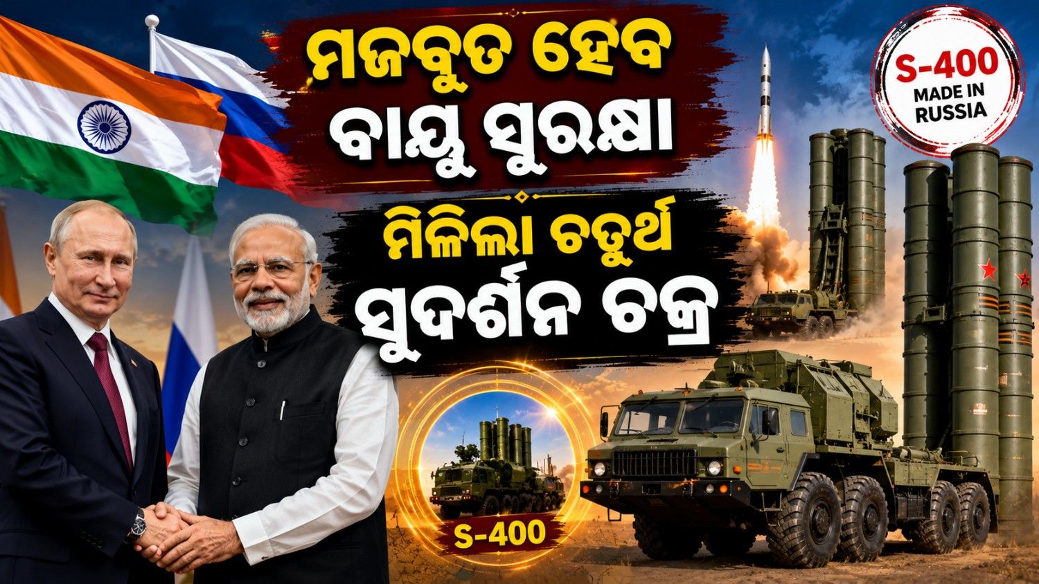 କମ୍ପିଉଠିବେ ଶତ୍ରୁ ପକ୍ଷ; ଭାରତକୁ ଋଷିଆର ମିଳିଲା ଚତୁର୍ଥ ସୁଦର୍ଶନ ଚକ୍ର
