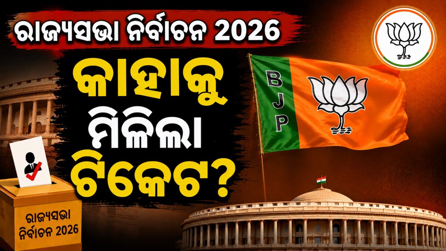 ରାଜ୍ୟସଭା ନିର୍ବାଚନ ପାଇଁ ବିଜେପି ପକ୍ଷରୁ ପ୍ରାର୍ଥୀ ଘୋଷଣା