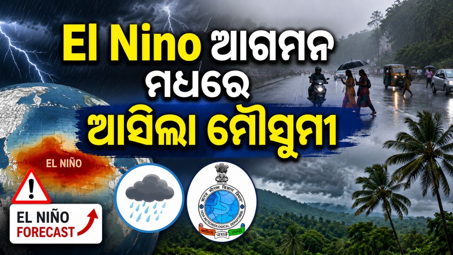 'ଏଲ୍ ନିନୋ' ପୂର୍ବାନୁମାନ ମଧ୍ୟରେ ଦେଶରେ ପହଞ୍ଚିଲା ମୌସୁମୀ