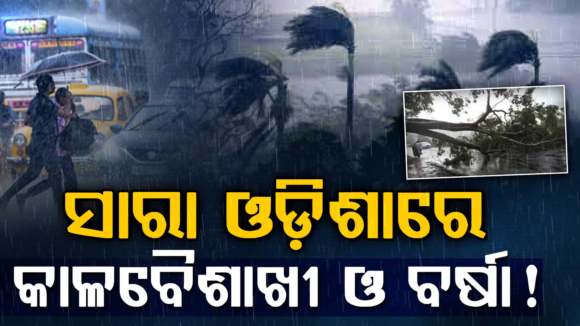 ରାଜ୍ୟରେ ଆସନ୍ତା ୫ ଦିନ ଯାଏ ତାତିରୁ ମିଳିବନି ତ୍ରାହି, ଆସନ୍ତା ୨୪ ଘଣ୍ଟା ପାଇଁ ସାରା ଓଡ଼ିଶାରେ କାଳବୈଶାଖୀ ବର୍ଷା ଚେତାବନୀ