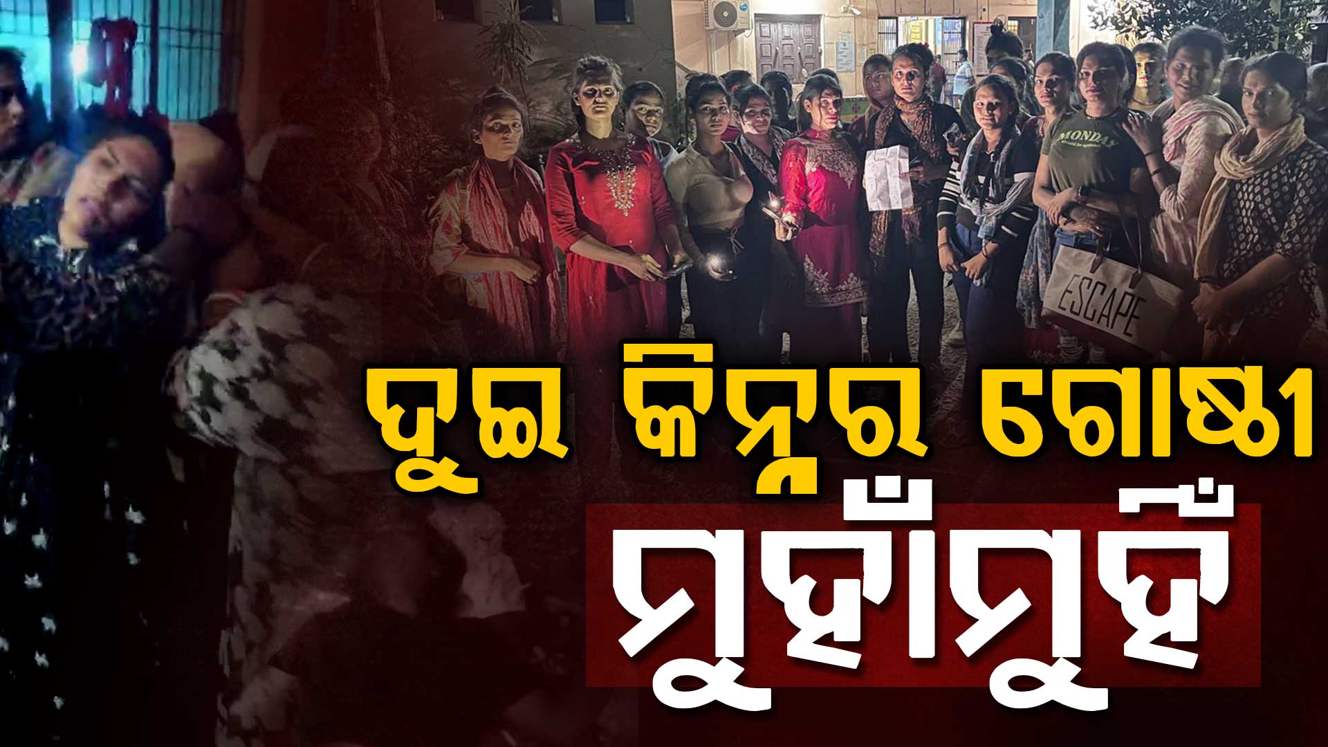 ଦୁଇ କିନ୍ନର ଗୋଷ୍ଠୀ ମଧ୍ୟରେ ଗଣ୍ଡଗୋଳ,  ଭିଡିଓ ଭାଇରାଲ