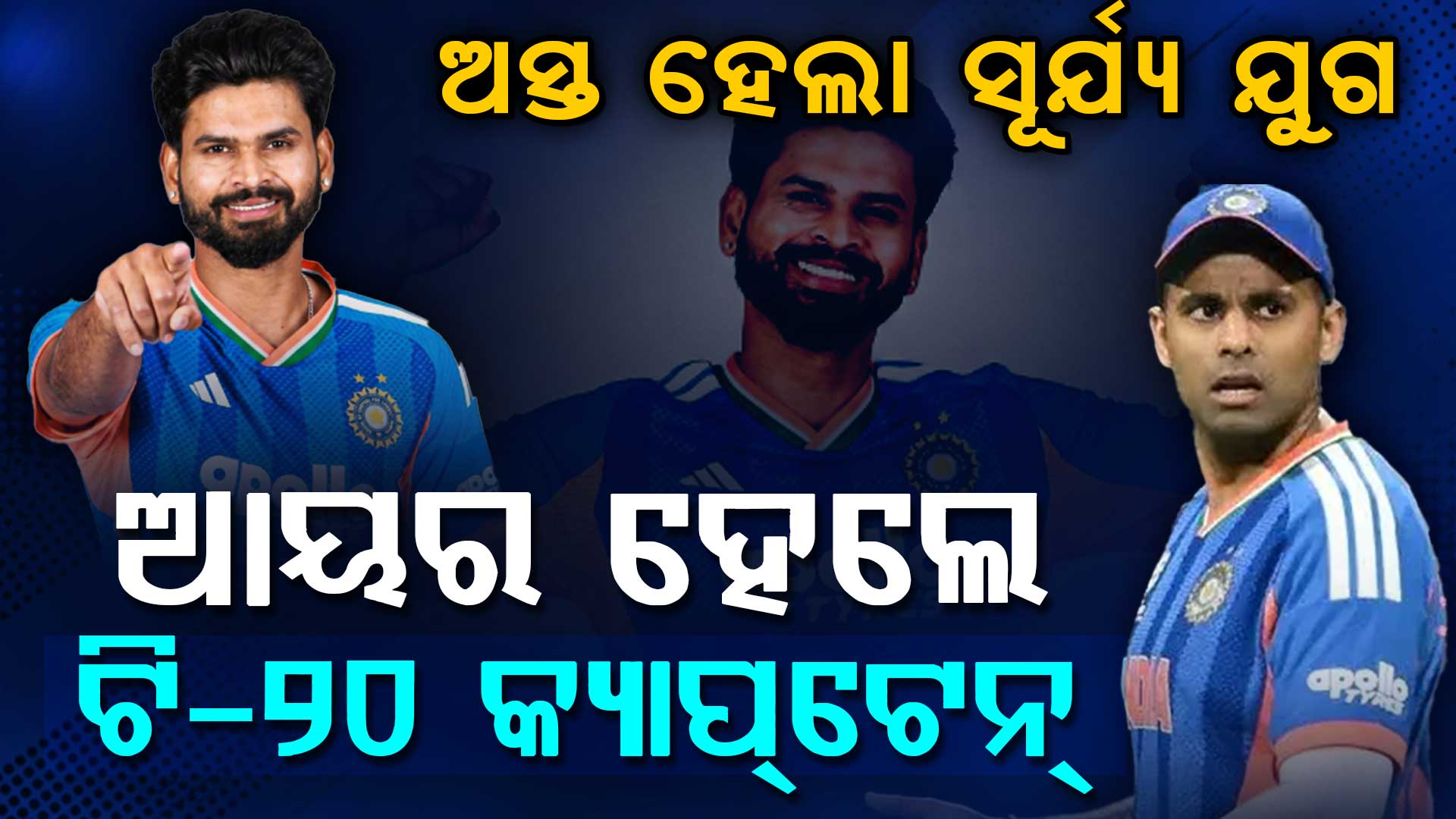 ଭାରତୀୟ ଟିମରେ ବଡ଼ ପରିବର୍ତ୍ତନ …ହଟିଲେ ସୂର୍ଯ୍ୟା, ଶ୍ରେୟସ ଆୟର ହେଲେ ଟି-୨୦ ଟିମର ନୂଆ କ୍ୟାପଟେନ