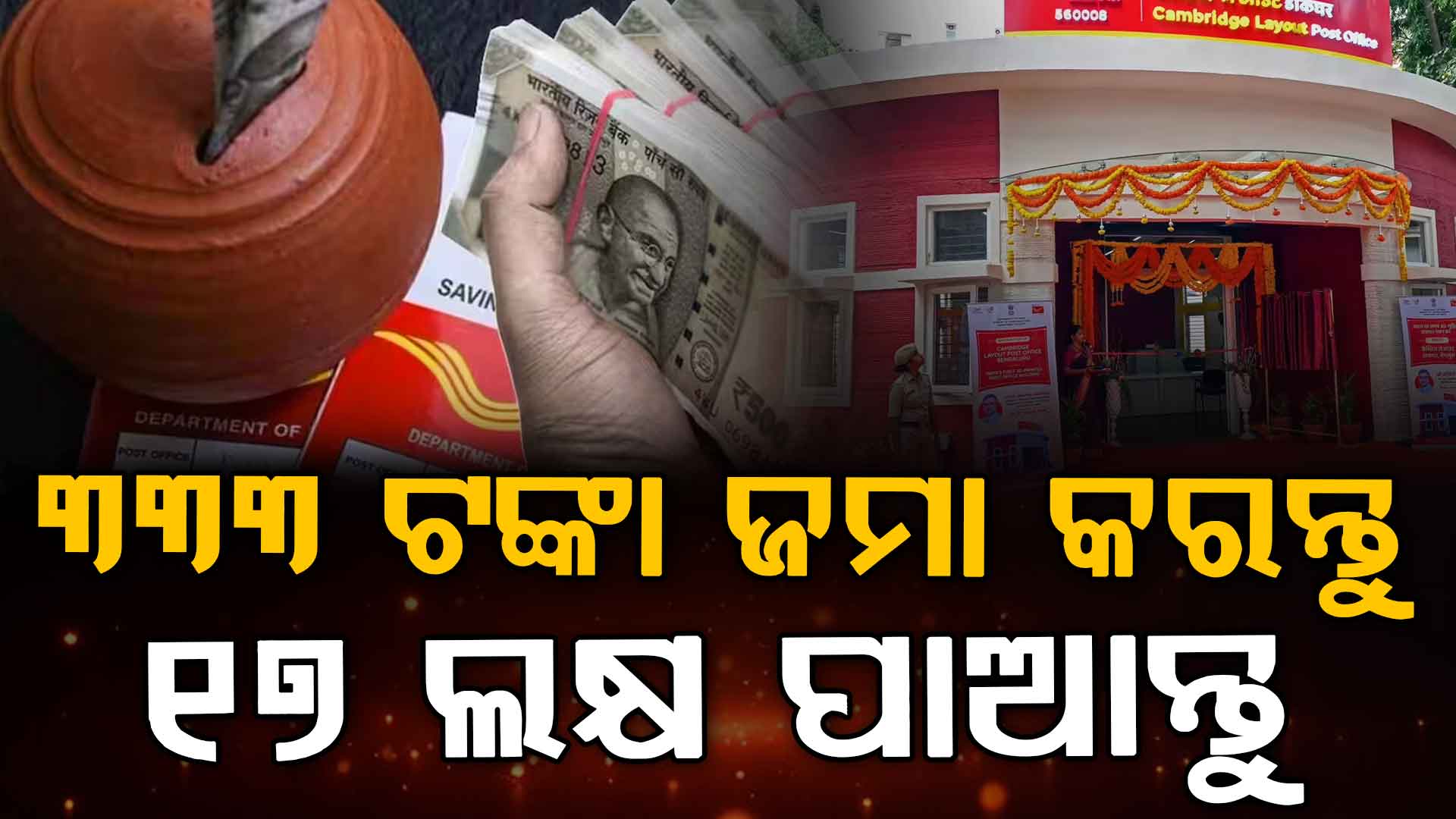 ପୋଷ୍ଟ ଅଫିସ୍‌ର ଧମାକେଦାର ସ୍କିମ୍ ୩୩୩ ଟଙ୍କାରେ ୧୭ ଲକ୍ଷ