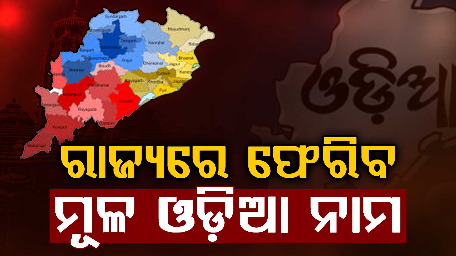 ରାଜ୍ୟରେ ଫେରିବ ମୂଳ ଓଡ଼ିଆ ନାମ , ୫୦ରୁ ଅଧିକ ସ୍ଥାନର ନାମ ହେବ ପରିବର୍ତ୍ତନ