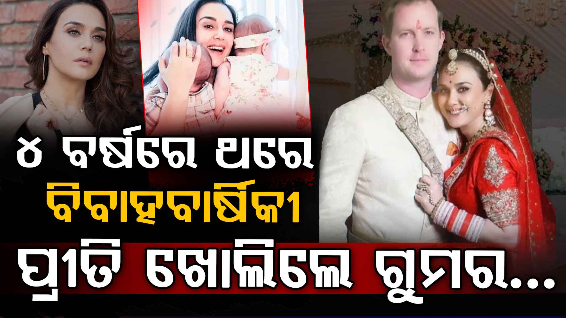 ପ୍ରୀତିଙ୍କ ବିବାହର ମଜାଦାର ରହସ୍ୟ: ୪ ବର୍ଷରେ ଥରେ ବିବାହବାର୍ଷିକୀ ହେଲେ କାହିଁକି ଜାଣନ୍ତୁ... 