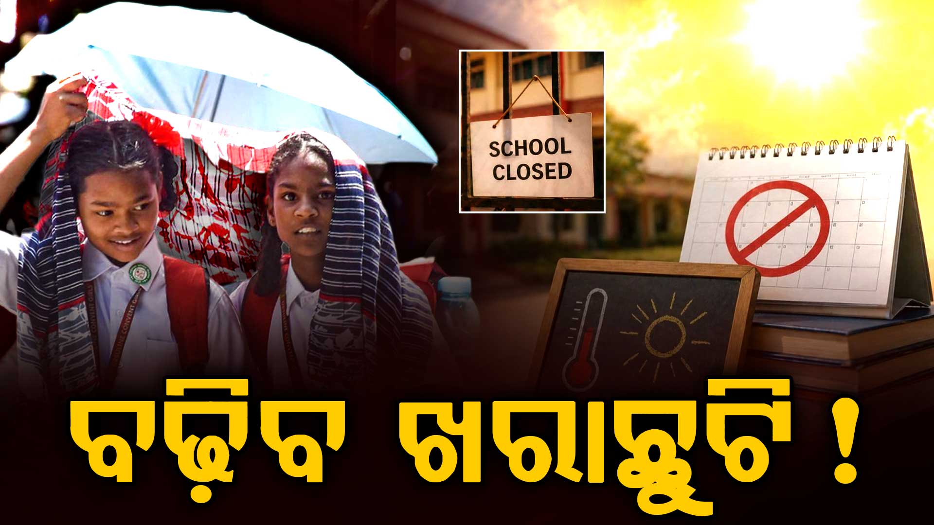 ଛାତ୍ରଛାତ୍ରୀଙ୍କ ପାଇଁ ଖୁସିଖବର… ବଢ଼ିପାରେ ଖରାଛୁଟି…ଖରା ନକମିଲେ ସ୍କୁଲ ଖୋଲିବା ନେଇ ବଡ଼ ନିଷ୍ପତ୍ତି