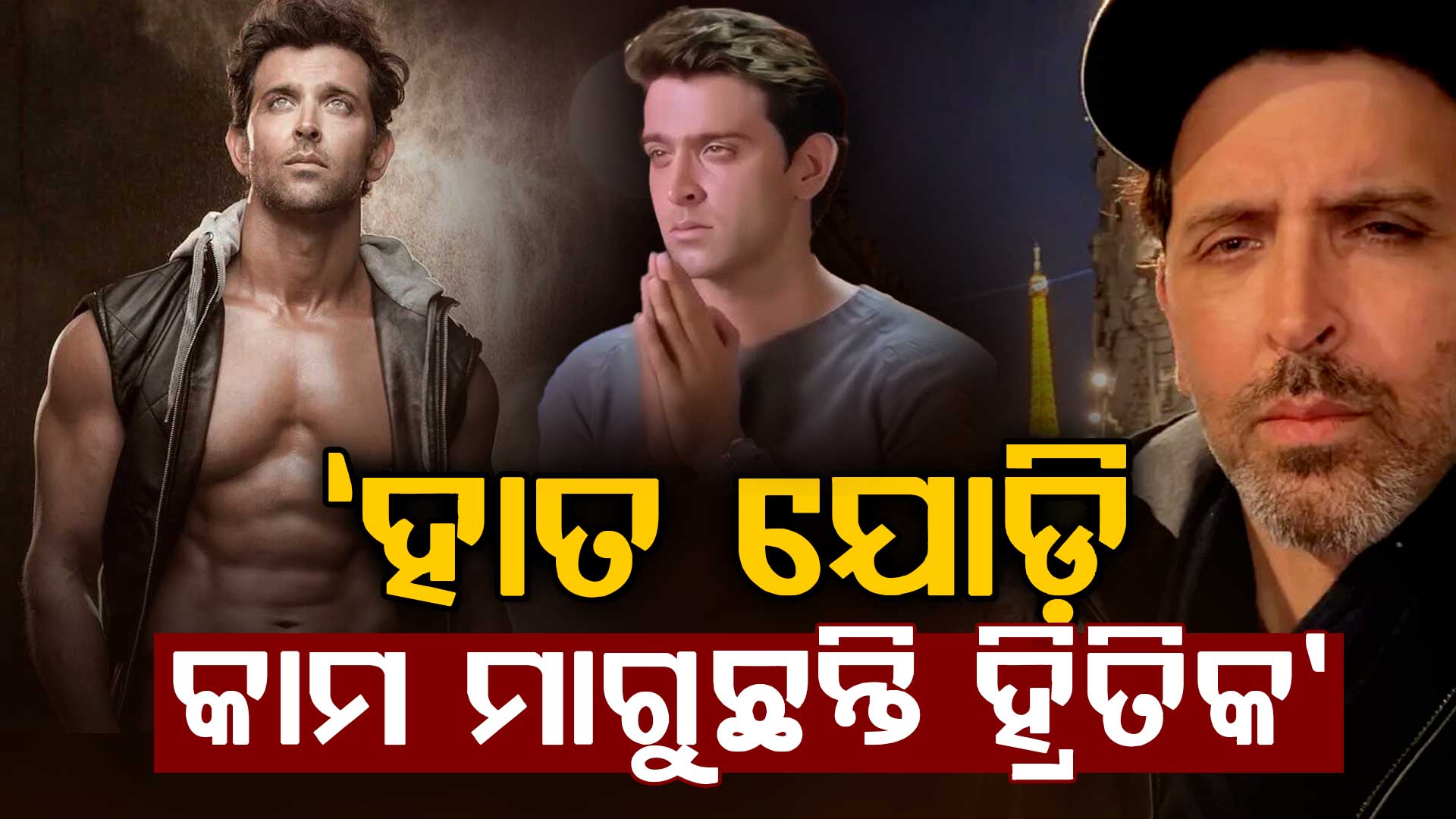 ସୋସିଆଲ ମିଡିଆରେ ହାତ ଯୋଡ଼ି କାମ ମାଗୁଛନ୍ତି ହ୍ରିତିକ ରୋଶନ…କହିଲେ ମୋତେ ଭଲ ରୋଲ ମିଳୁନାହିଁ