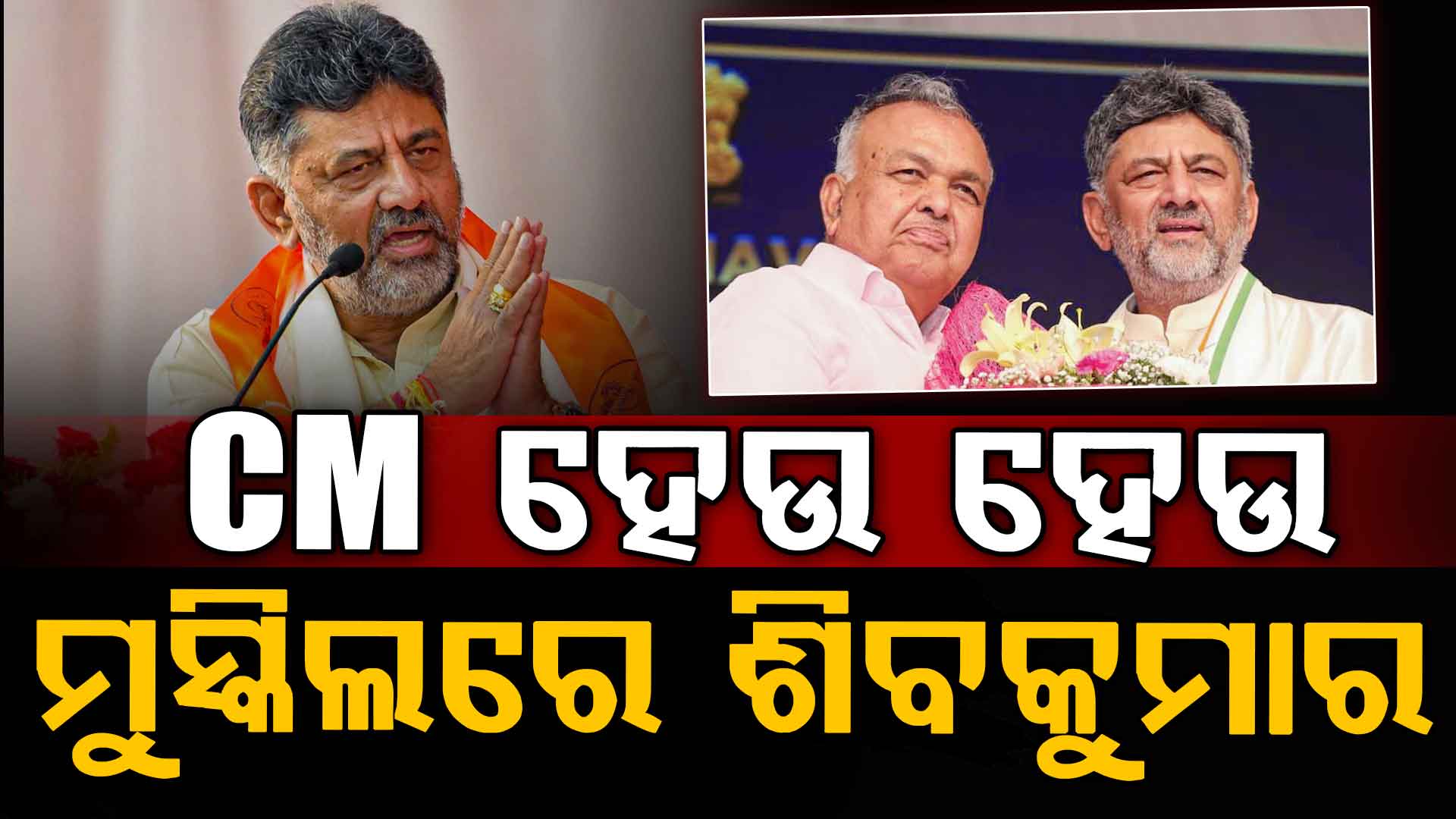 CM ହେବାର ୩ଦିନରେ ଅଡୁଆରେ ଶିବକୁମାର; ମନ୍ତ୍ରୀପଦରୁ ଇସ୍ତଫା ଦେଇଦେଲେ ଘନିଷ୍ଠ ବନ୍ଧୁ
