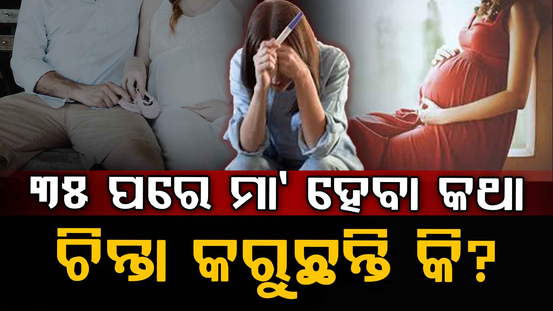 ମୁଁ ୩୫ ବର୍ଷ ବୟସ ପରେ ମାଆ ହେବାକୁ ଯୋଜନା କରୁଛି କି ? ଜାଣନ୍ତୁ ଠିକ୍ କି ଭୁଲ... 