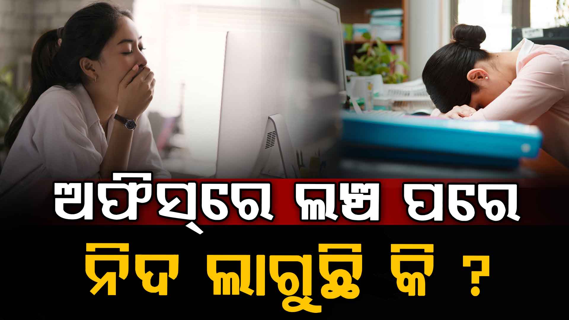 ଖାଇବା ପରେ ନିଦ ଆସିବାର କାରଣ କଣ ଜାଣନ୍ତୁ...