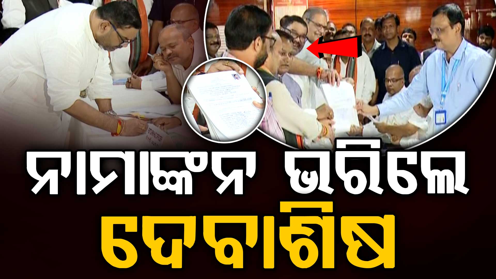 ରାଜ୍ୟସଭା ନିର୍ବାଚନ ପାଇଁ  ନାମାଙ୍କନ ଭରିଲେ ଦେବାଶିଷ,କହିଲେ ଦଳ ଯାହା କାମ ଦେବ ତାହା କରିବି