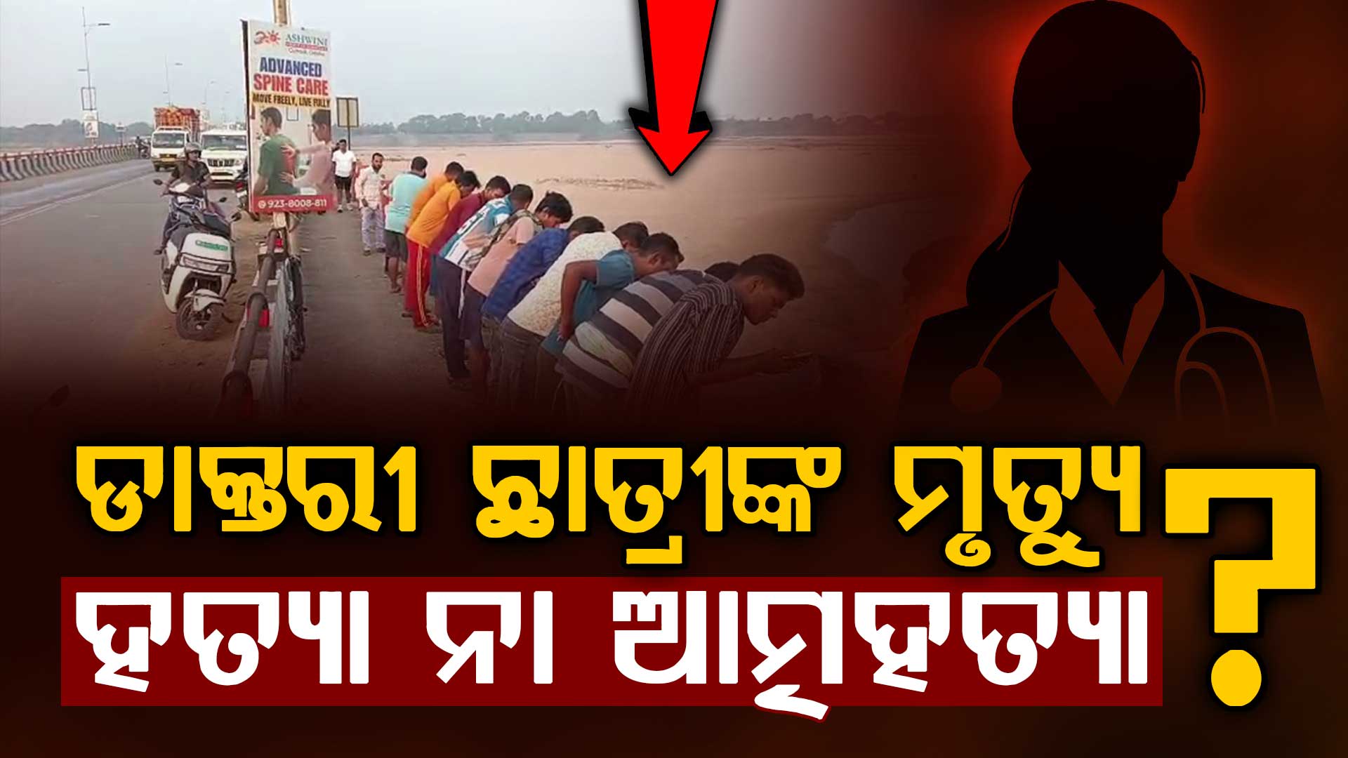 ଡାକ୍ତରୀ ଛାତ୍ରୀଙ୍କ ମୃତଦେହ ଉଦ୍ଧାର ଘଟଣାରେ ନୂଆ ମୋଡ଼:  ପ୍ରେମିକ ଏବଂ ଅନ୍ୟ ଜଣେ ଯୁବତୀ ହତ୍ୟାକରି ଫିଙ୍ଗି ଦେଇଥିବା ଅଭିଯୋଗ ଆଣିଲେ ପରିବାର