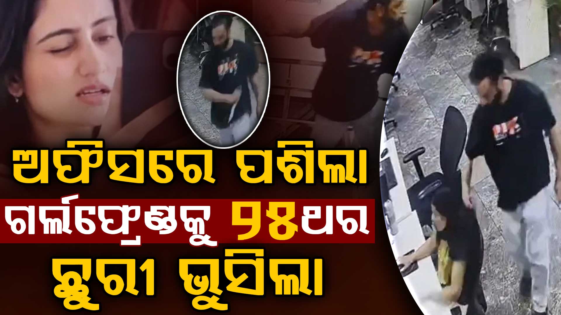 ପ୍ରେମ, ବ୍ରେକଅପ୍‌, ପ୍ରତିଶୋଧ; ପ୍ରେମିକାର ଅଫିସରେ ପଶି ହତ୍ୟା, ଦେଖନ୍ତୁ ଛାତିଥରା ଭିଡିଓ