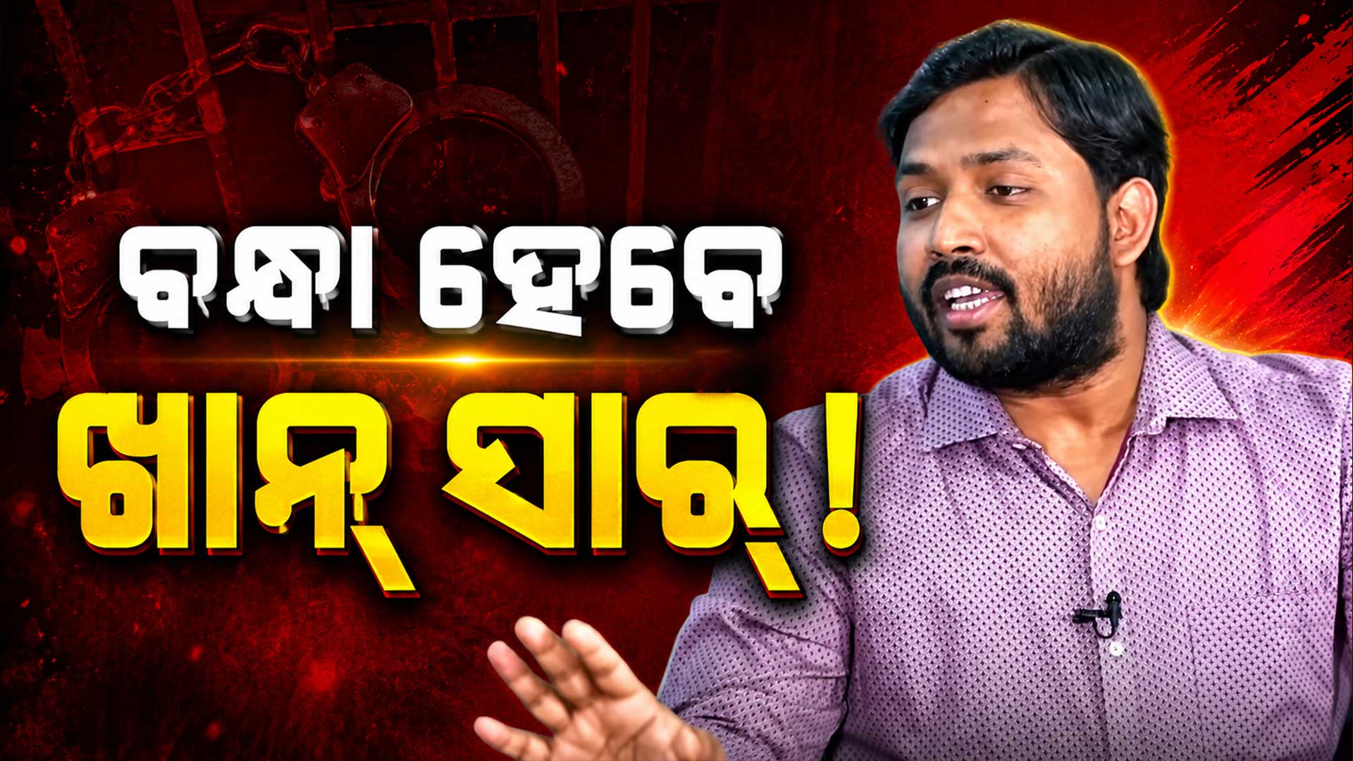 ଗିରଫ ହୋଇପାରନ୍ତି ଖାନ୍‌ ସାର୍‌, ଆର୍ମସ ଆକ୍ଟରେ ରୁଜୁ ହେଲା FIR