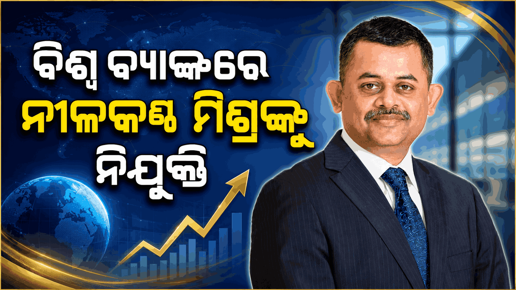 ବିଶ୍ଵ ବ୍ୟାଙ୍କର କାର୍ଯ୍ୟନିର୍ବାହୀ ନିର୍ଦ୍ଦେଶକ ହେଲେ ଅର୍ଥନୀତିଜ୍ଞ ନୀଳକଣ୍ଠ ମିଶ୍ର 