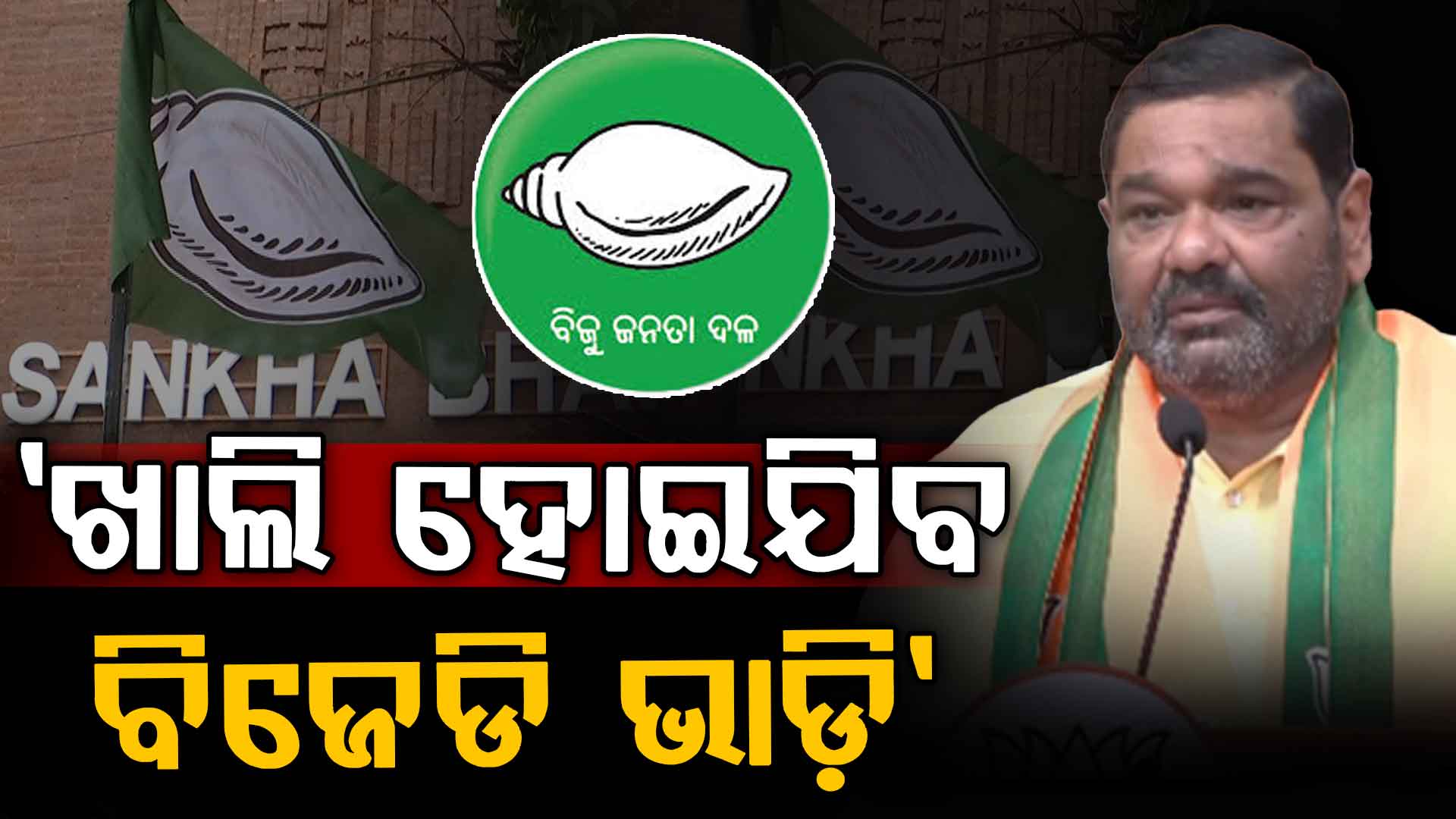 ନାମାଙ୍କନ ପରେ ଦେବାଶିଷଙ୍କ ବଡ଼ ବୟାନ, ଆଗକୁ ଖାଲି ହୋଇଯିବ ବିଜେଡି ଭାଡ଼ି