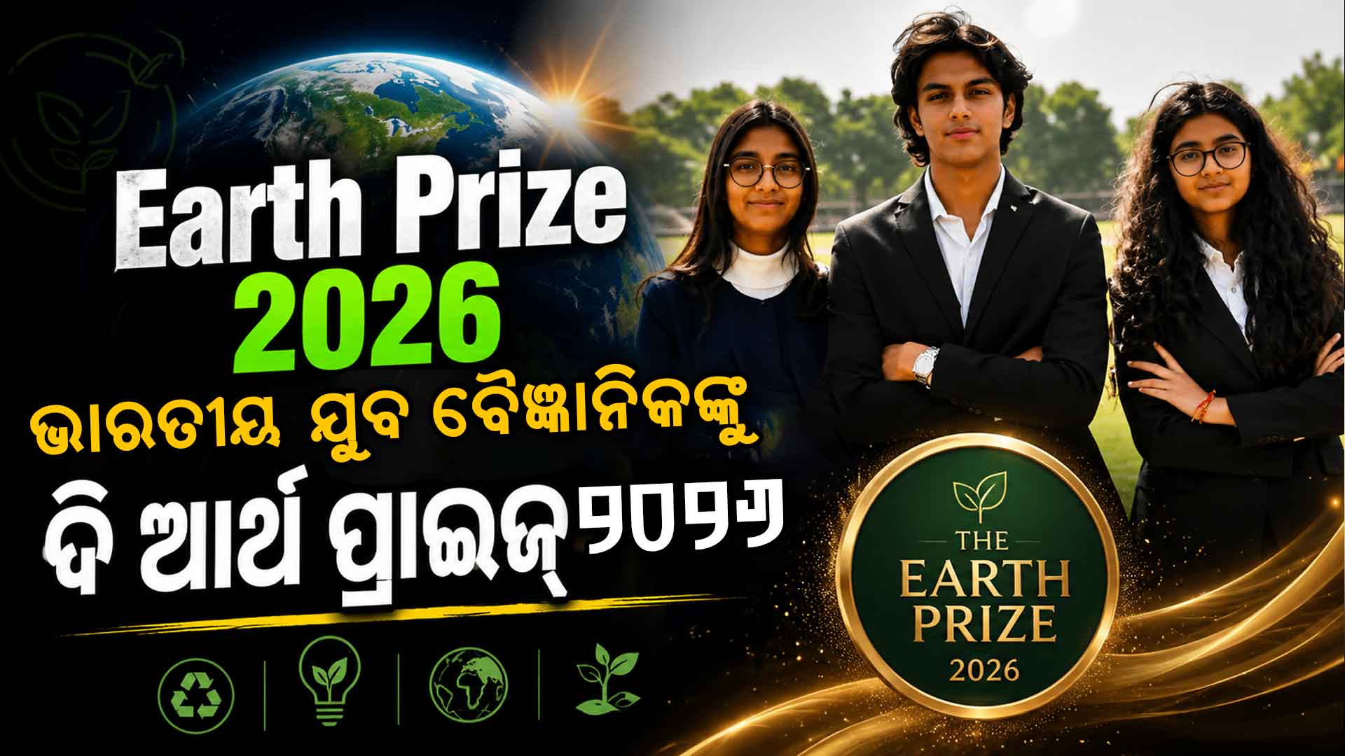 ପ୍ଲାସ୍-ଷ୍ଟିକ୍ ପ୍ରୋଜେକ୍ଟ; ପାଣିକୁ ପରିଷ୍କାର କରିବ ତେନ୍ତୁଳି ମଞ୍ଜି, ଯୁବ ଭାରତୀୟଙ୍କୁ ସମ୍ମାନଜନକ ପୃଥିବୀ ପୁରସ୍କାର 
