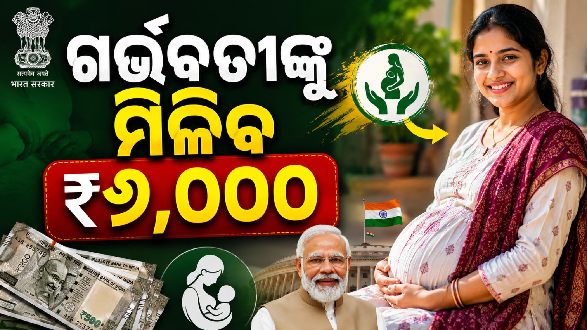 ଗର୍ଭବତୀଙ୍କୁ ମିଳିବ ଟଙ୍କା; ଜାଣନ୍ତୁ କଣ ପ୍ରଧାନମନ୍ତ୍ରୀ ମାତୃତ୍ଵ ବନ୍ଦନା ଯୋଜନା..