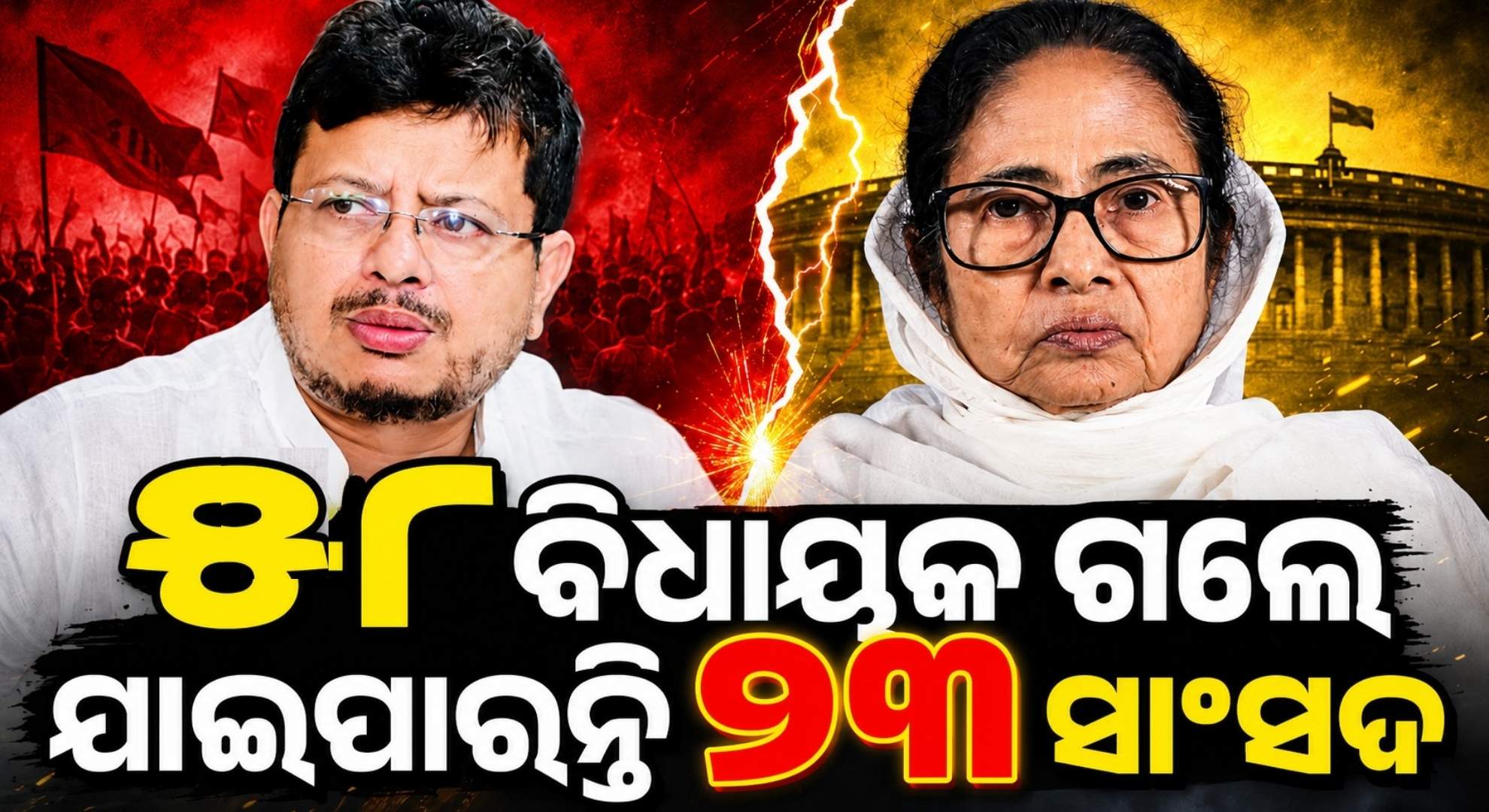 ଘନଉଛି TMC ସଂକଟ; ବିଦ୍ରୋହୀ ଗୋଷ୍ଠୀ ସମ୍ପର୍କରେ ୨୩ ସାଂସଦ, ମମତା ଡାକିଲେ ଜରୁରୀ ବୈଠକ