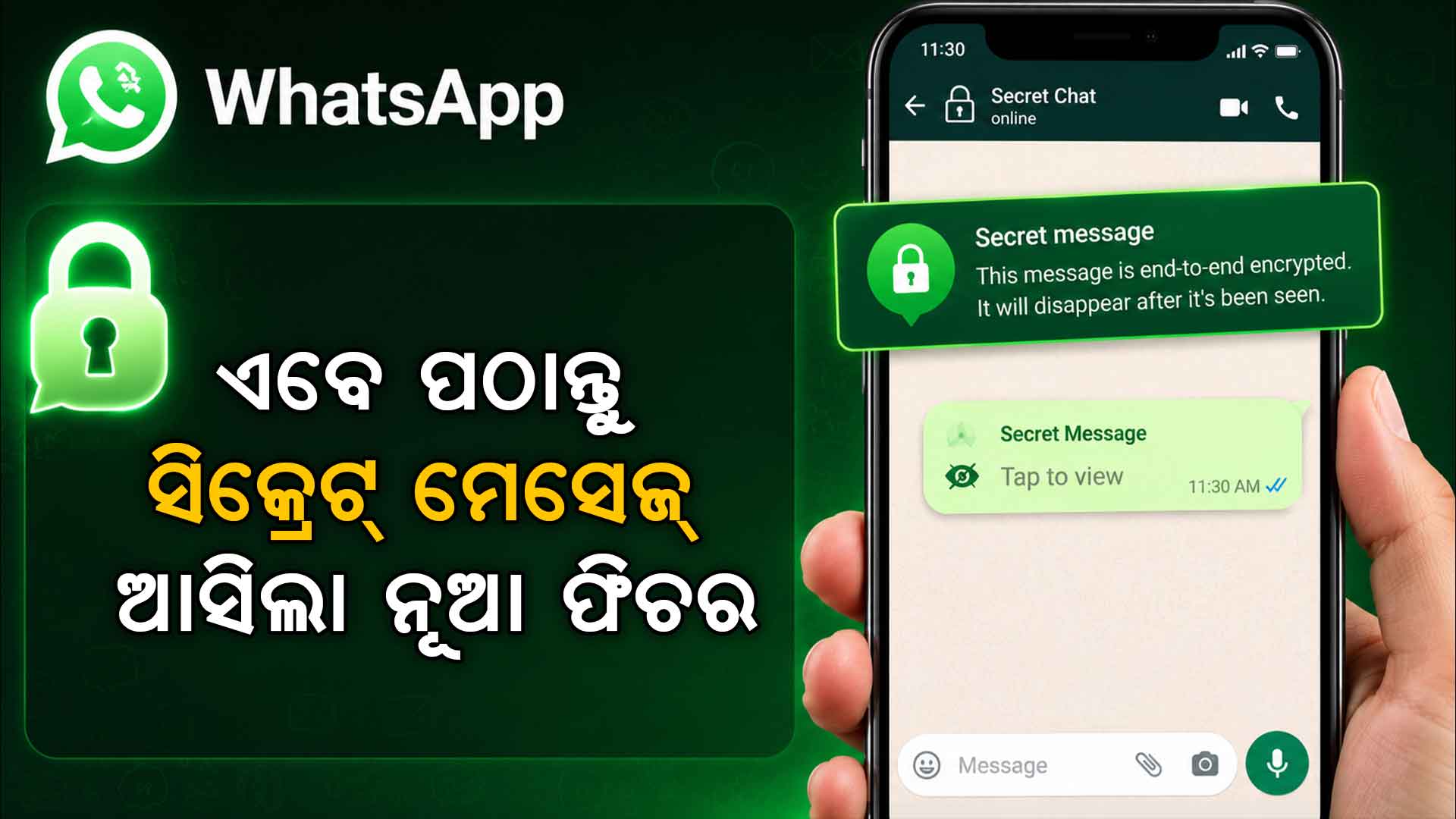 ଅପେକ୍ଷାର ଅନ୍ତ; ଏବେ WhatsAppରେ ପଠାନ୍ତୁ ସିକ୍ରେଟ୍ ମେସେଜ୍..