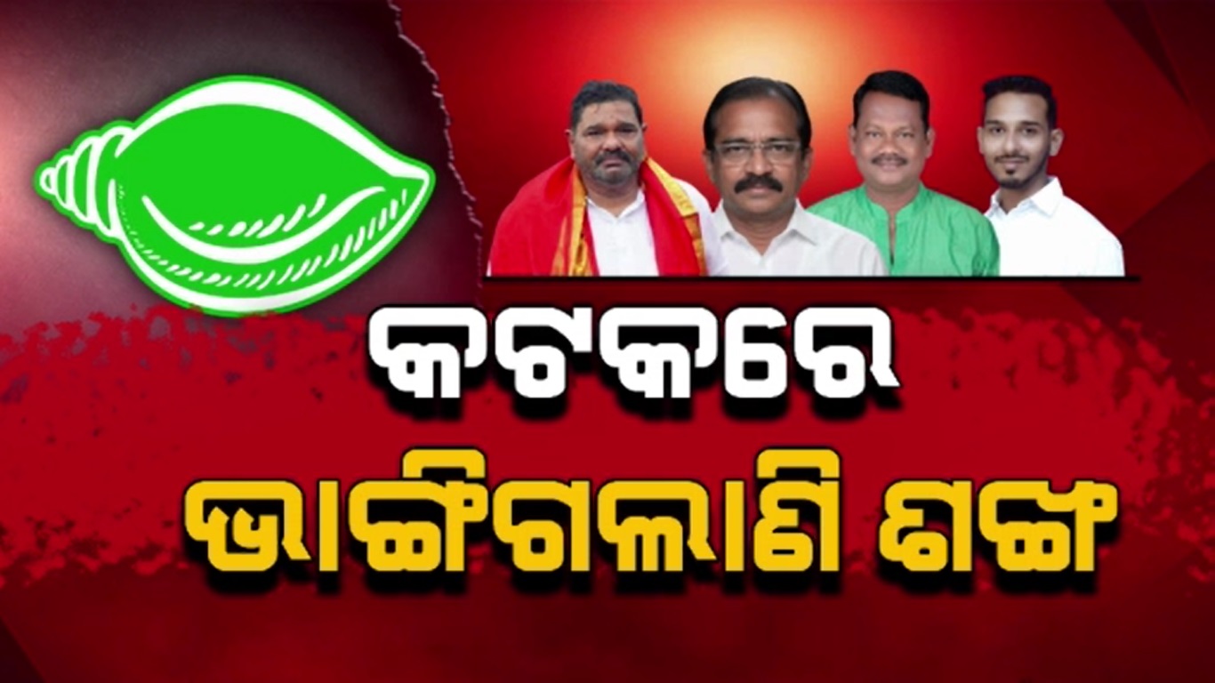 କଟକରେ ଭାଙ୍ଗୁଛି ବିଜେଡି ଗଡ଼, ପାଣ୍ଡିଆନଙ୍କ 'କଣ୍ଟ୍ରୋଲ'କୁ କାରଣ ଦର୍ଶାଇ ବାଏ-ବାଏ କହୁଛନ୍ତି ନେତା
