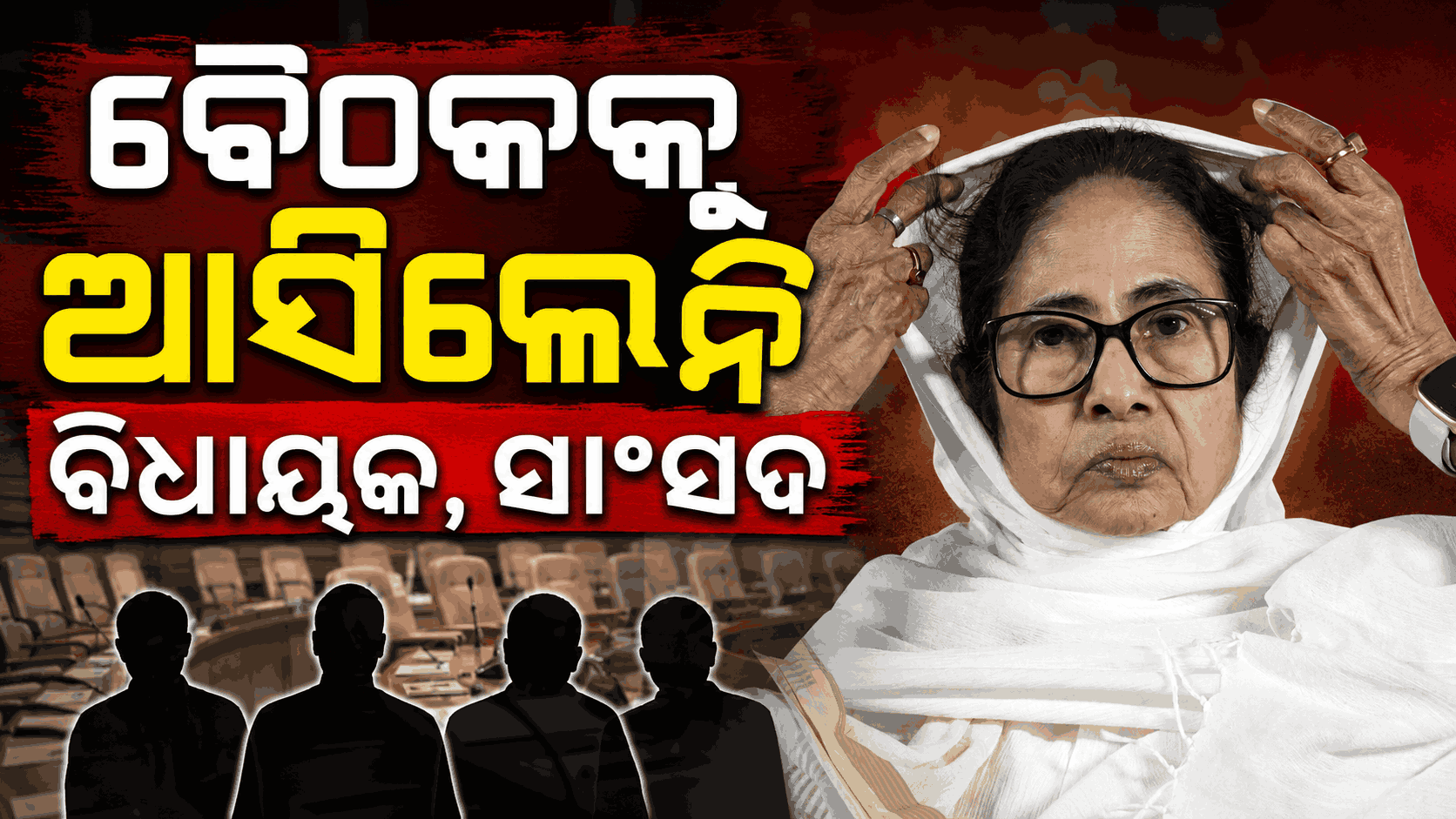 ମମତା ଡାକିଥିବା ବୈଠକକୁ ଆସିଲେ ମାତ୍ର ୮ ବିଧାୟକ, ୬ ସାଂସଦ; କ'ଣ କହିଲା TMC ?