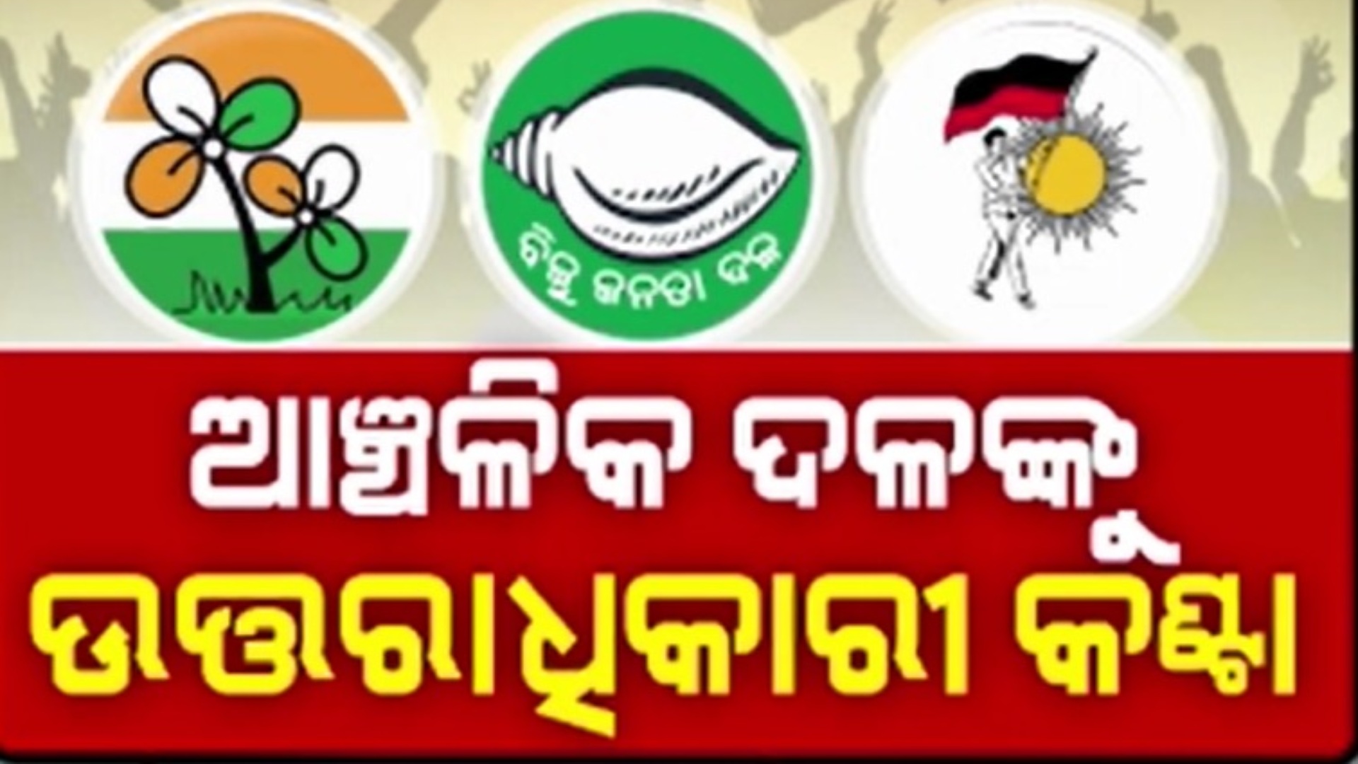 ଆଞ୍ଚଳିକ ଦଳ ପାଇଁ ଅଡୁଆ ତୃତୀୟ ପୀଢି, ନେତୃତ୍ଵ ସଙ୍କଟ ପାଇଁ ଭାଙ୍ଗି ଯାଉଛି କି ଛୋଟ ଛୋଟ ପାର୍ଟି