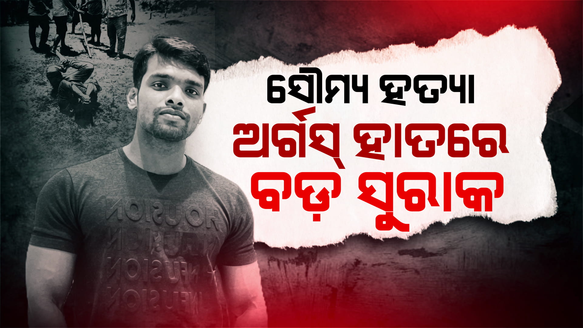 ଅର୍ଗସ ହାତରେ ସୌମ୍ୟ-ଓମ୍ ବିବାଦର ସାଂଘାତିକ ପ୍ରମାଣ; କୁଆଡ଼େ ଗଲା ସୌମ୍ୟଙ୍କ ମୋବାଇଲ୍ ?