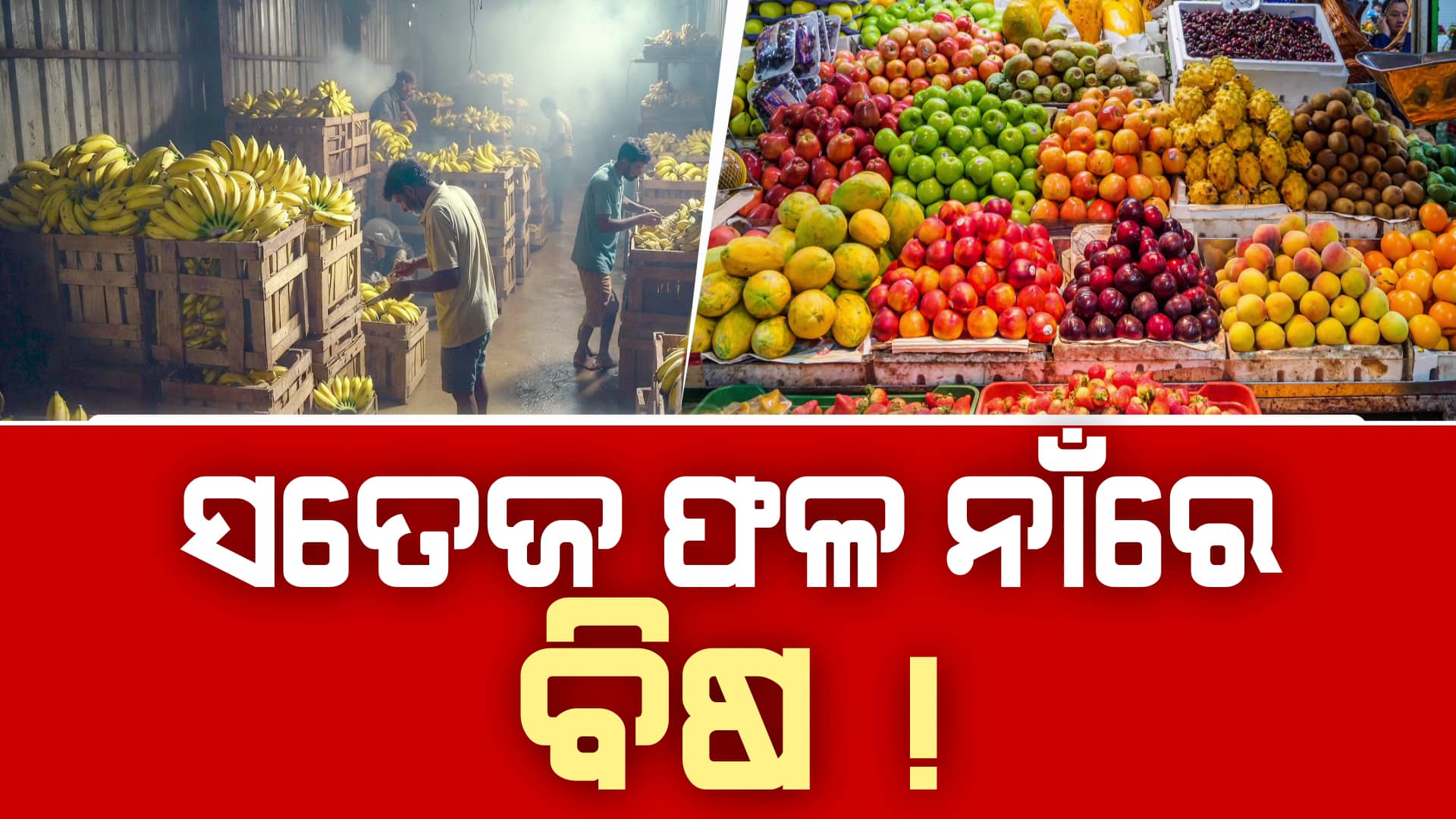 ଟଙ୍କା ଦେଇ ଫଳ ନୁହେଁ, ଆପଣ କିଣୁଛନ୍ତି କ୍ୟାନସର୍ !