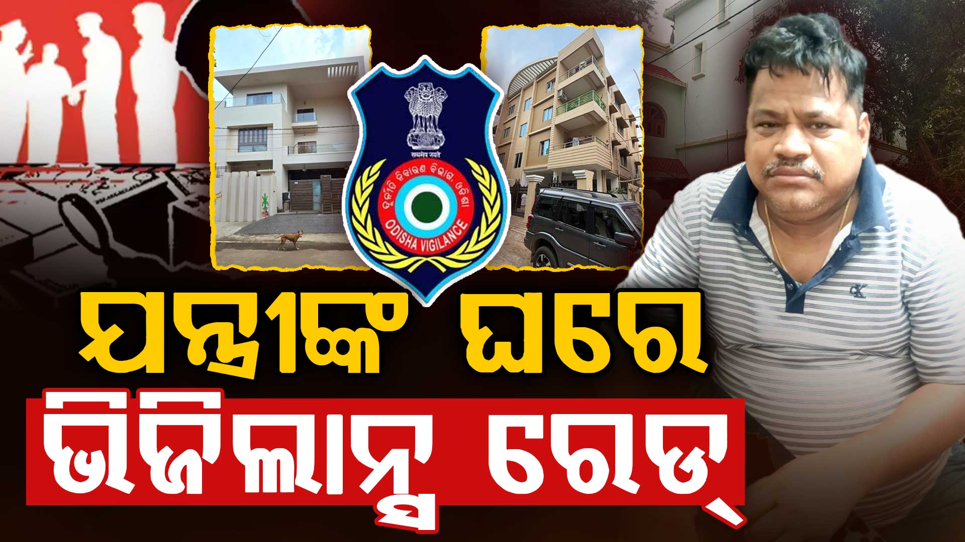 ଇଞ୍ଜିନିୟରଙ୍କ ଘରେ ଭିଜିଲାନ୍ସ ରେଡ୍; ଏକକାଳୀନ ୯ଟି ସ୍ଥାନରେ ଚଢାଉ