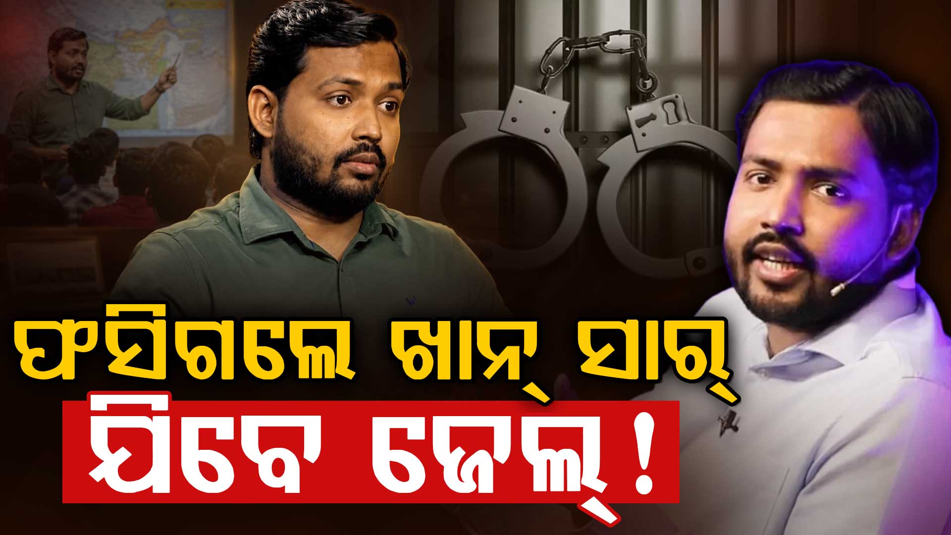 କେତେବେଳେ ବି ଗିରଫ ହୋଇପାରନ୍ତି ଖାନ୍ ସାର; ରାତିସାରା ପାଟନା ପୋଲିସର ଚଢାଉ