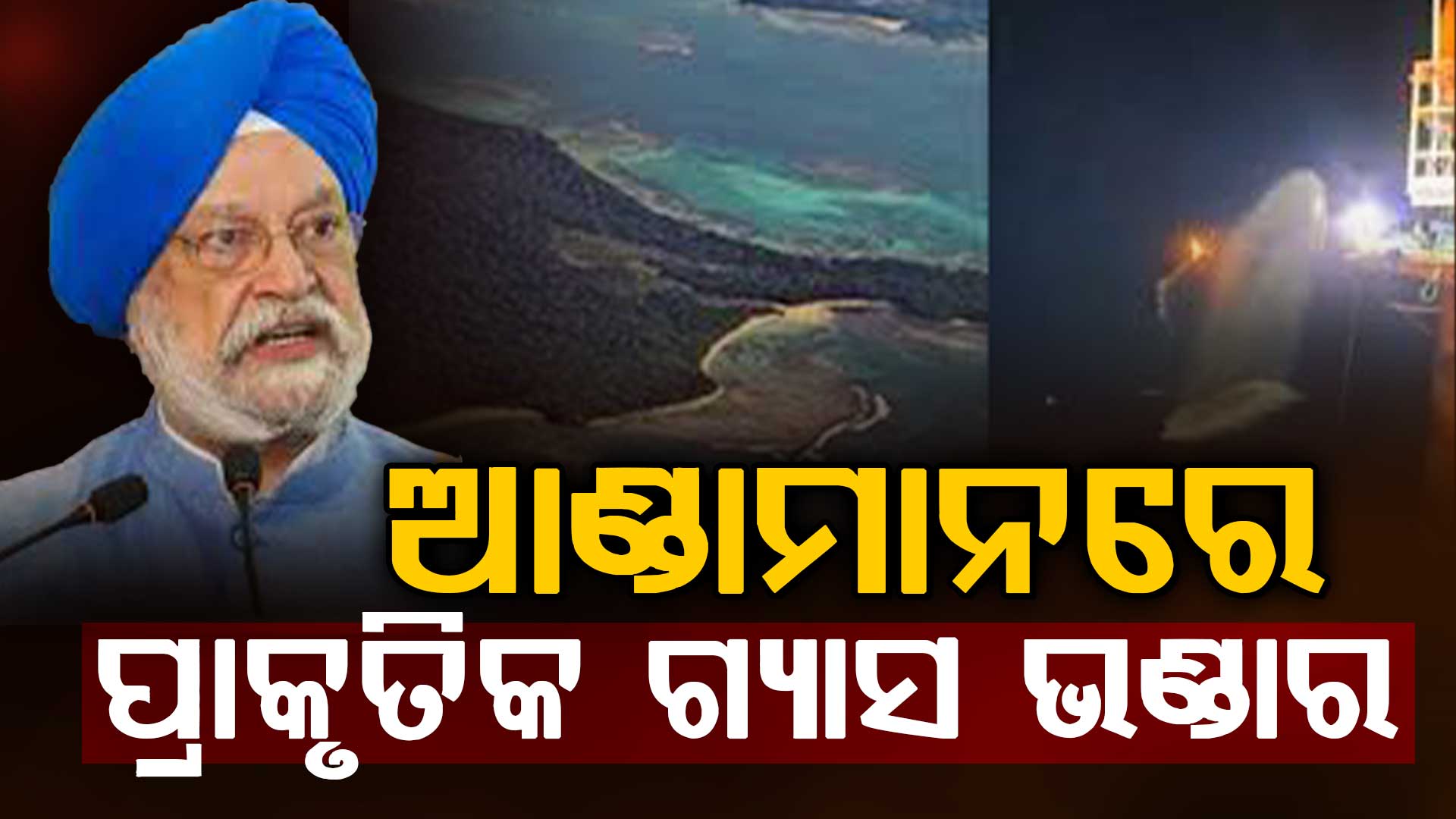 ଆଣ୍ଡାମାନରେ ପ୍ରାକୃତିକ ଗ୍ୟାସ ଭଣ୍ଡାର,ମଧ୍ୟପ୍ରାଚ୍ୟ ଯୁଦ୍ଧ ମଧ୍ୟରେ ସମୁଦ୍ର ମନ୍ଥନକୁ ମିଳିଲା ବଡ ସଫଳତା