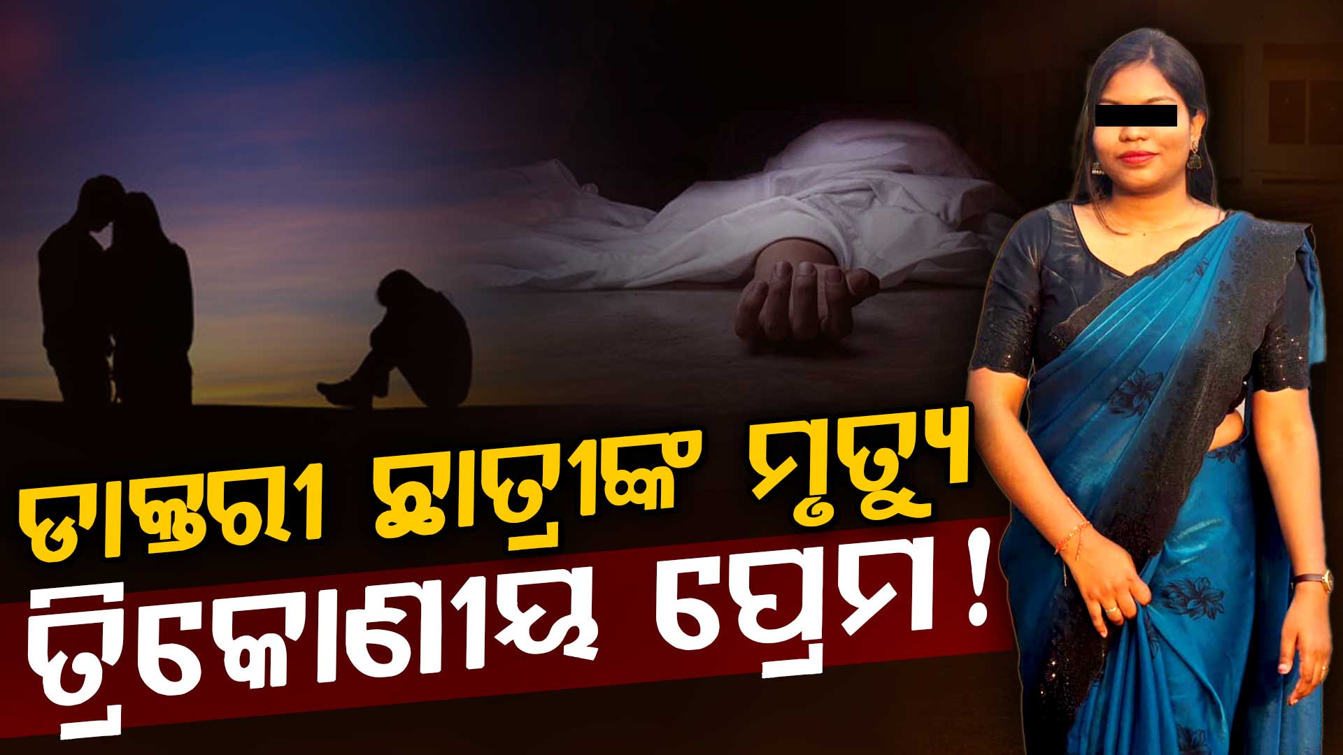 ତ୍ରିକୋଣୀୟ ପ୍ରେମରୁ ଡାକ୍ତରୀ ଛାତ୍ରୀଙ୍କ ମୃତ୍ୟୁ ! OAS  ପୁରୁଷ ବନ୍ଧୁ ଓ ଯୁବତୀଙ୍କ ବିରୋଧରେ ଏତଲା 